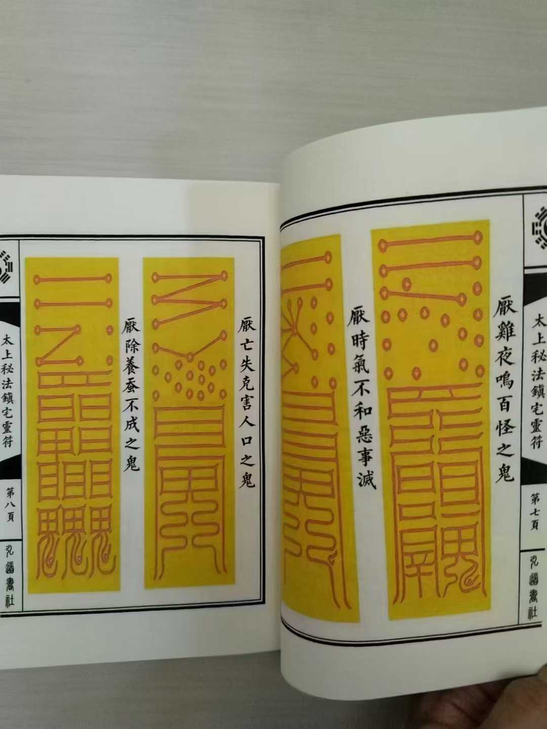 道家《太上秘法七十二镇宅灵符》