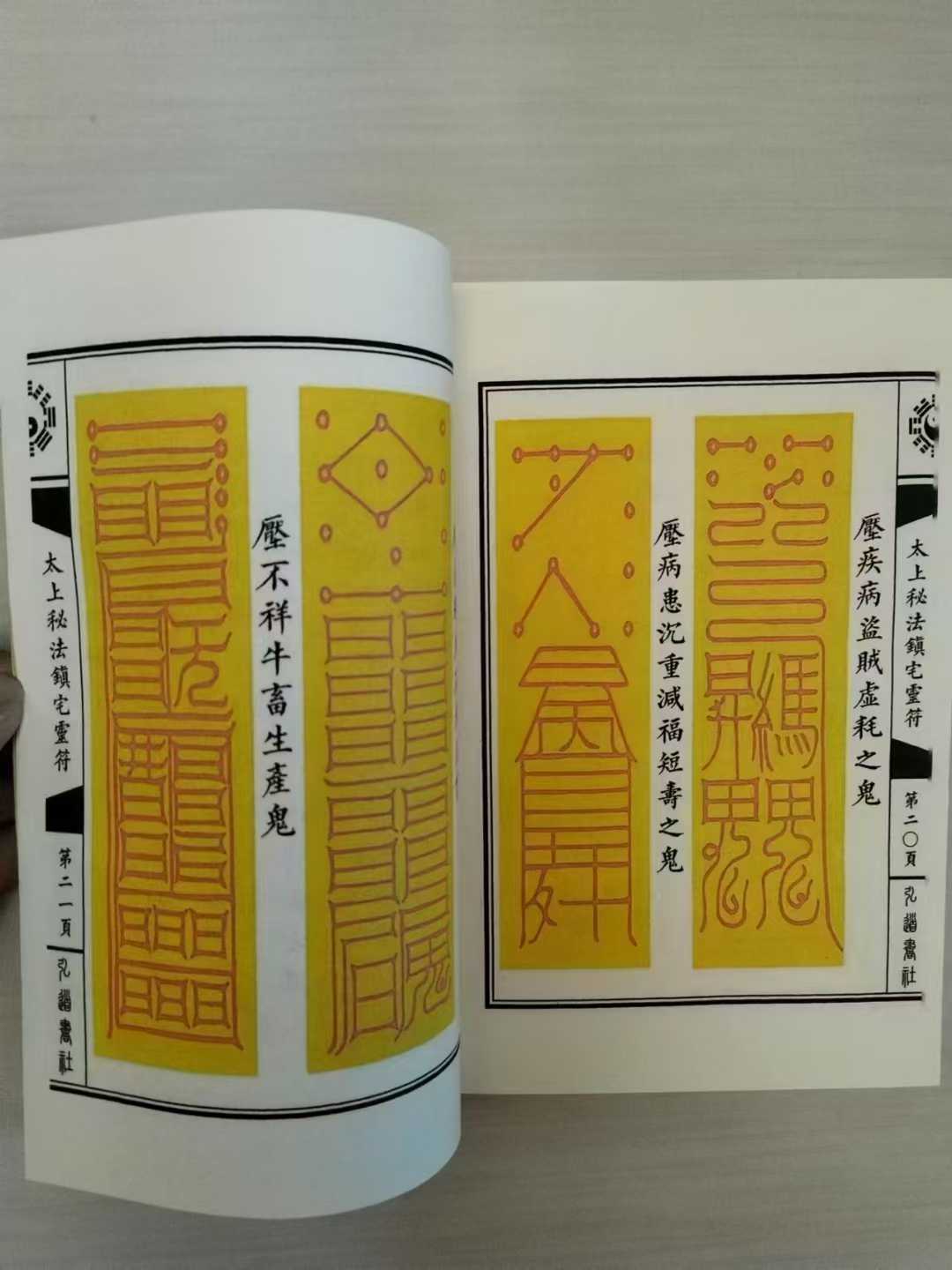 道家《太上秘法七十二镇宅灵符》