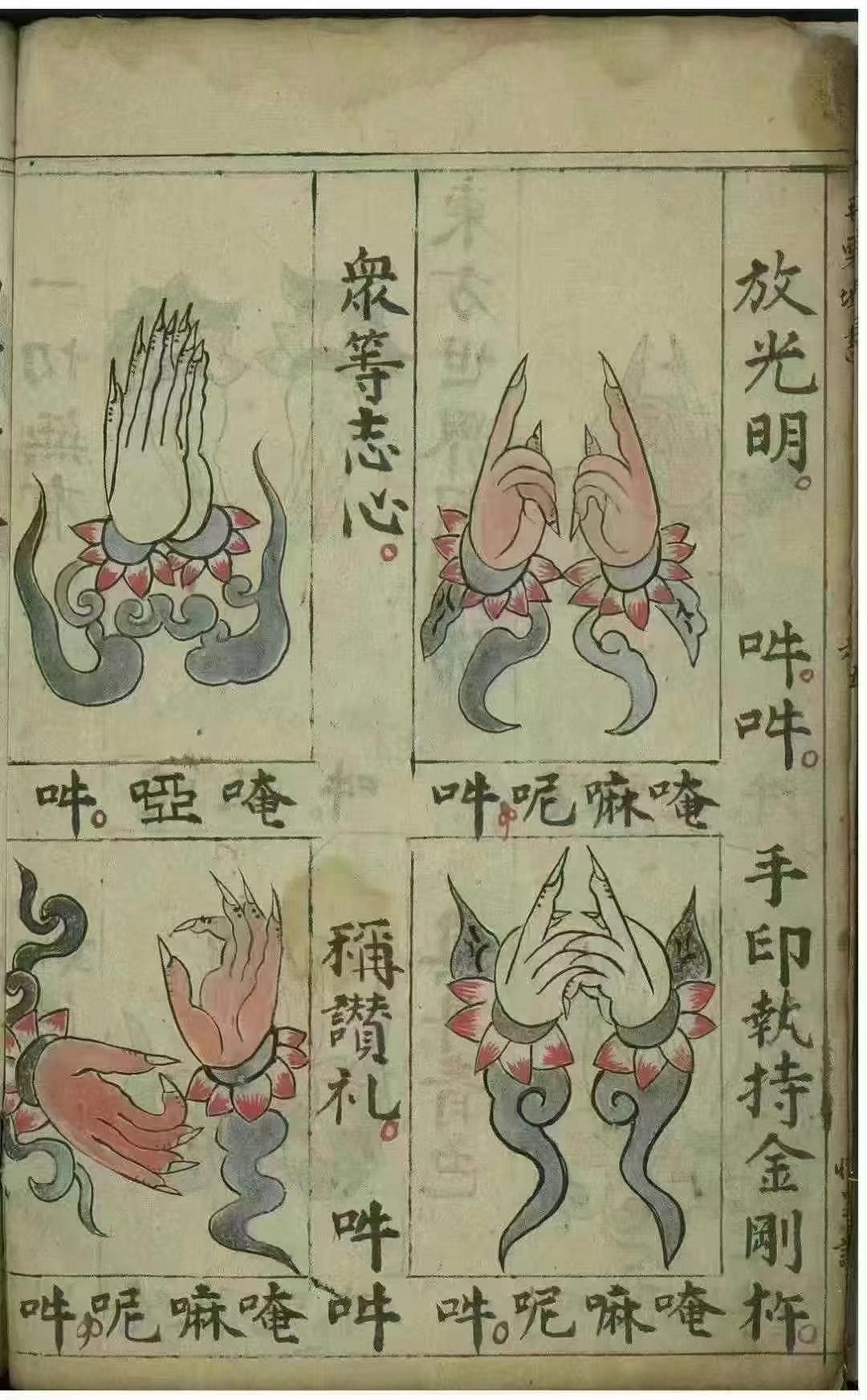 佛教文化佛手印《瑜伽焰口施食仪》 102页面