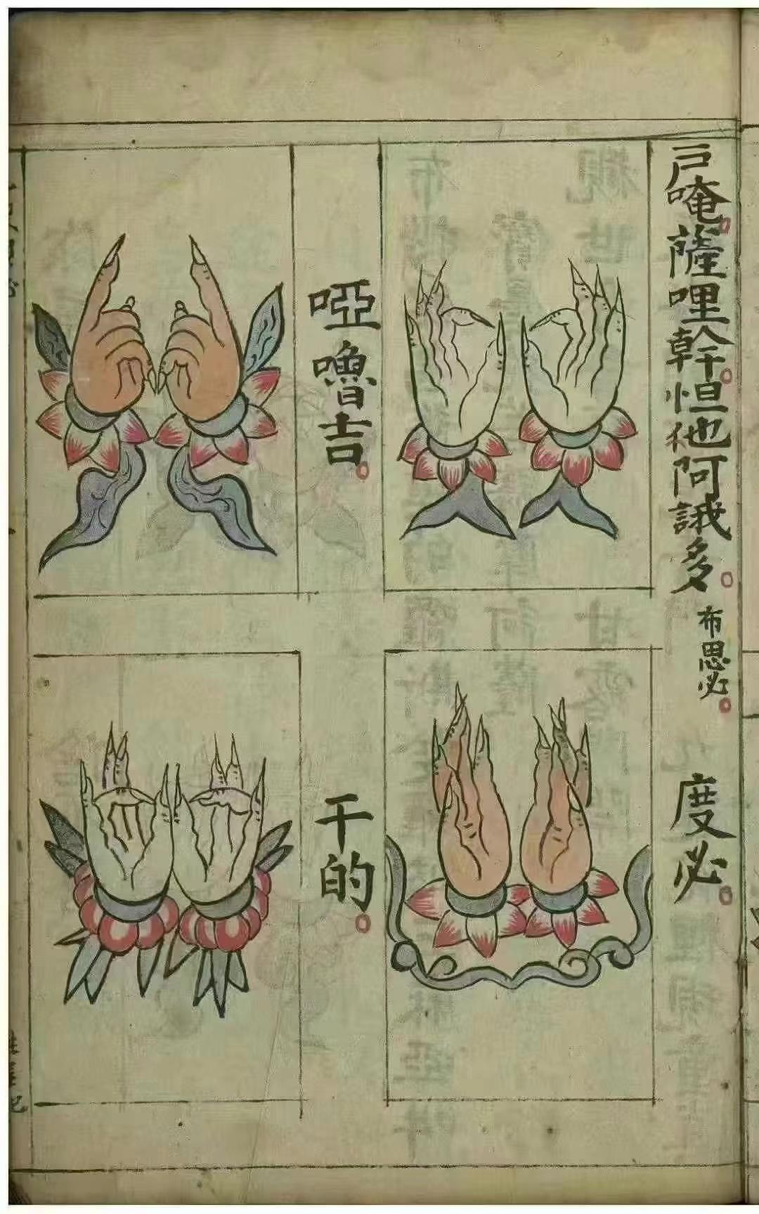 佛教文化佛手印《瑜伽焰口施食仪》 102页面