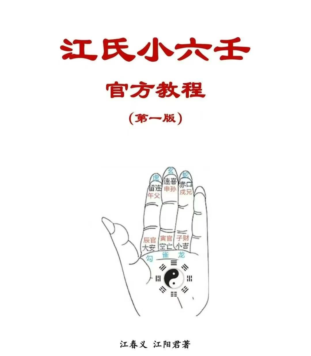 《江氏小六壬官方教程》页数118页 简介江春义江阳君父子著祖传小