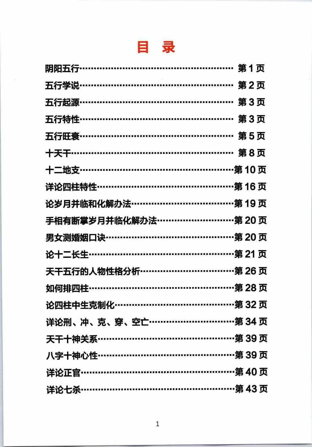 《八字精批详解秘籍》从零基础到高手的图文详解