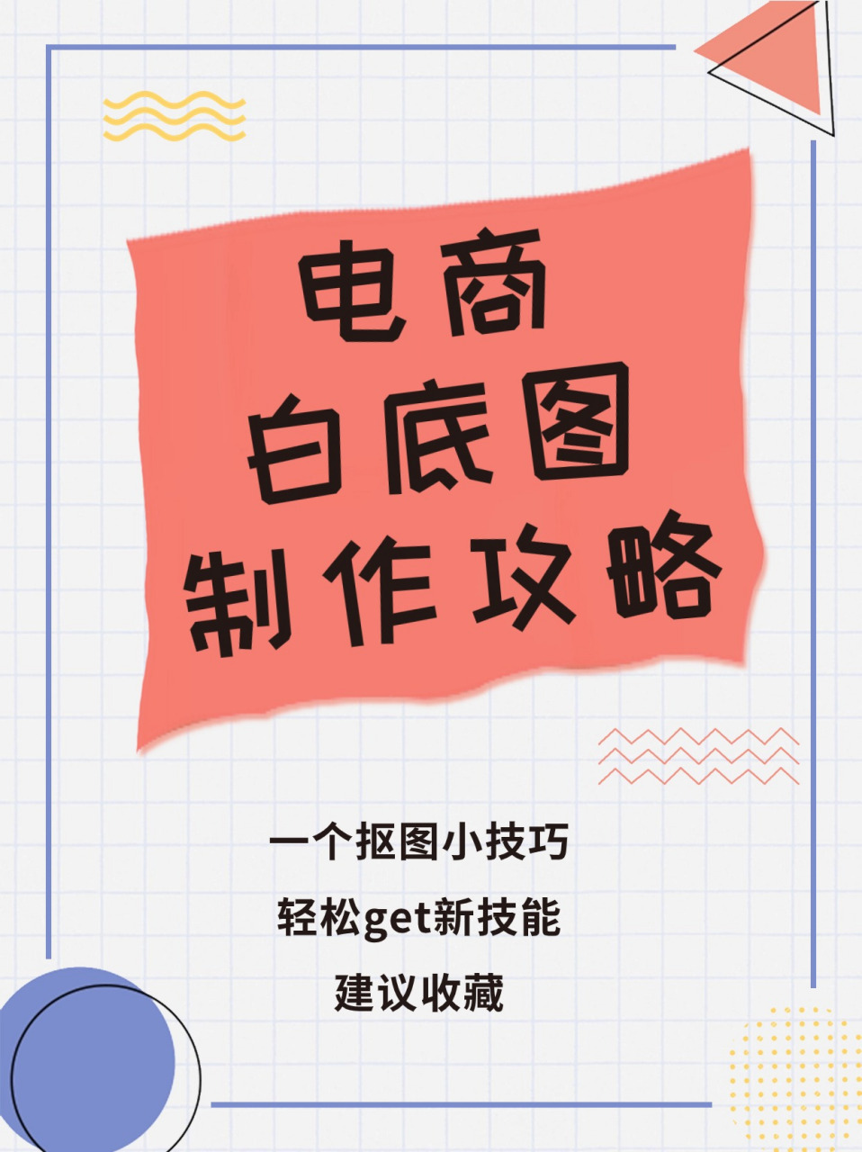 04 今天,我给大家带来一个"秒做"白底商品图的神器工具,新手也能