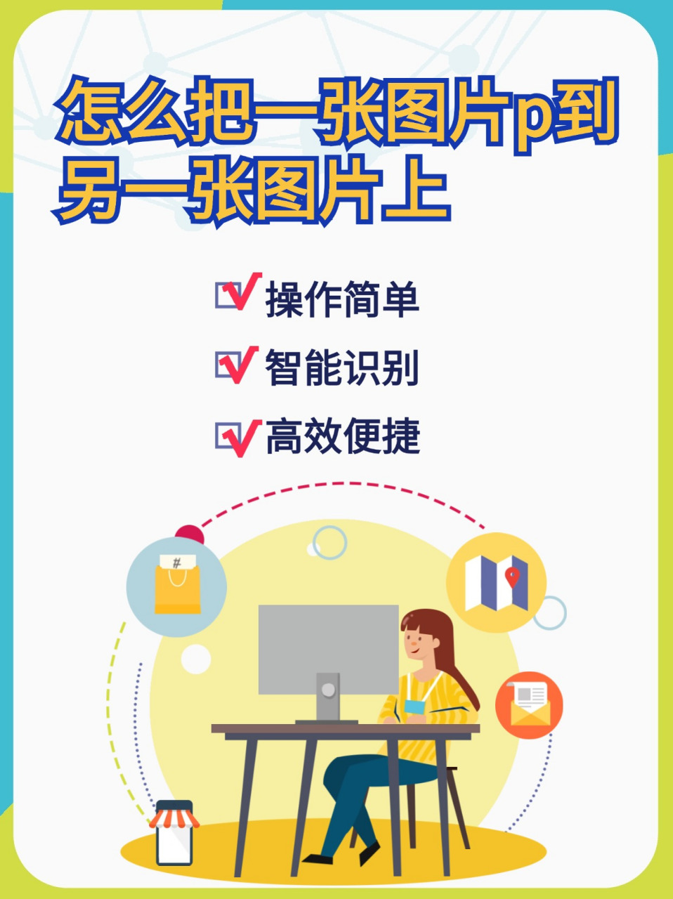 97  那就需要用到抠图这个技术了,将一张图片中