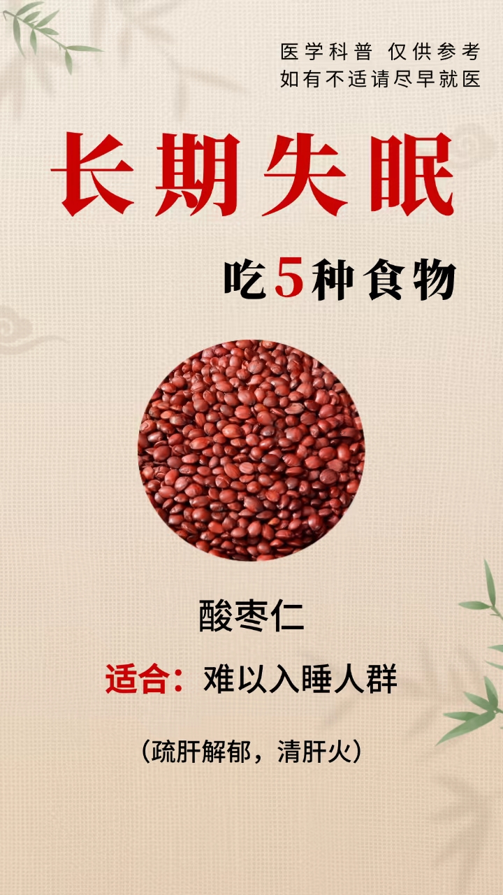 酸枣仁具有宁心安神之效,其含有的多种营养成分能舒缓神经紧张,调节