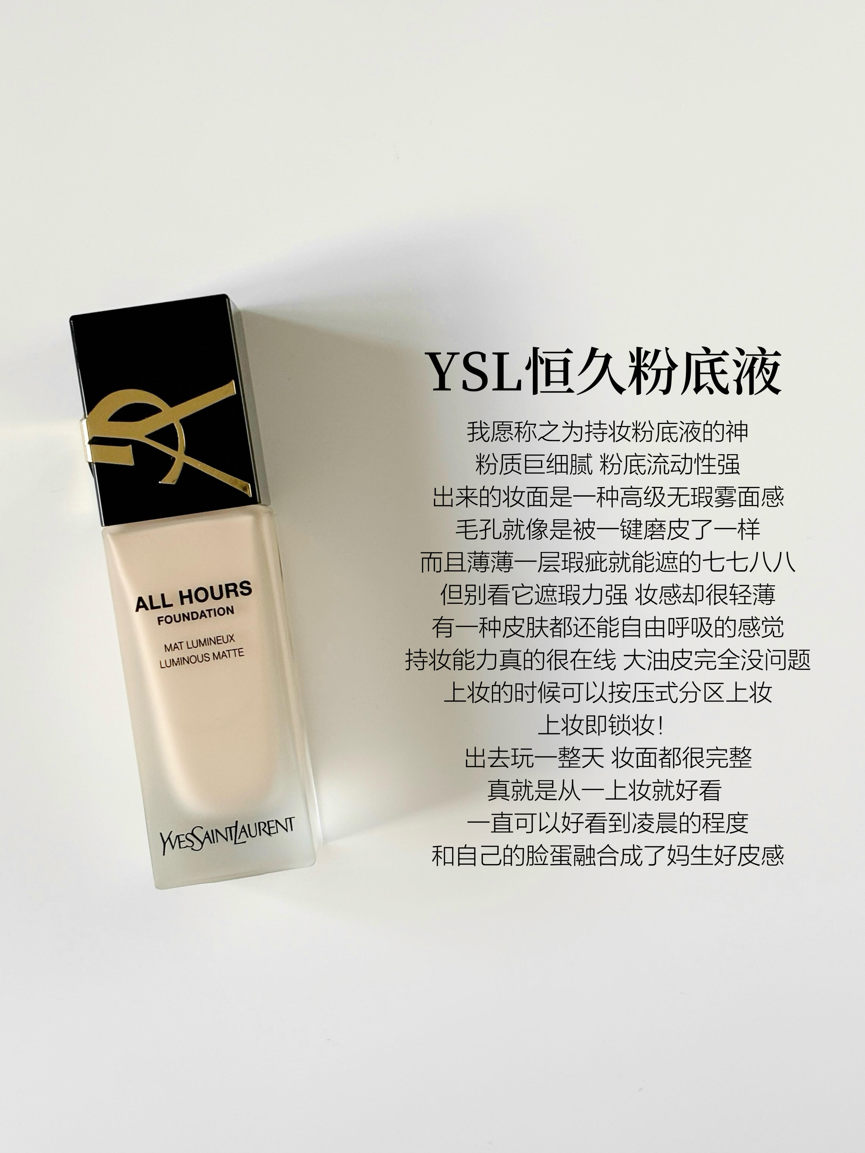 使用体验 首先ysl恒久粉底液上脸后那个