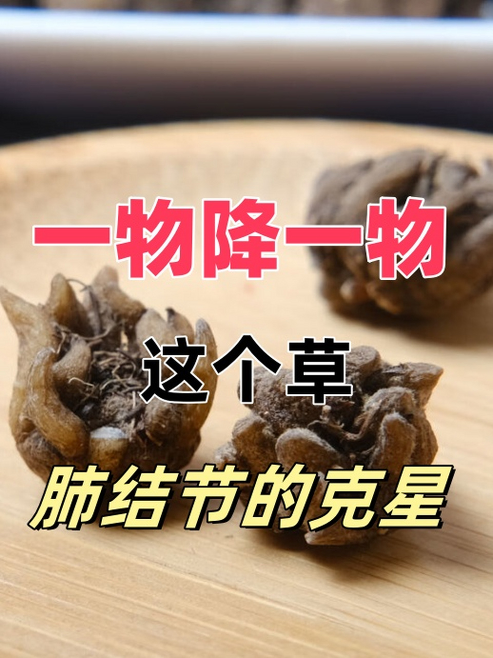 毫不起眼的野草,竟然能散掉全身结节,在家就能做!