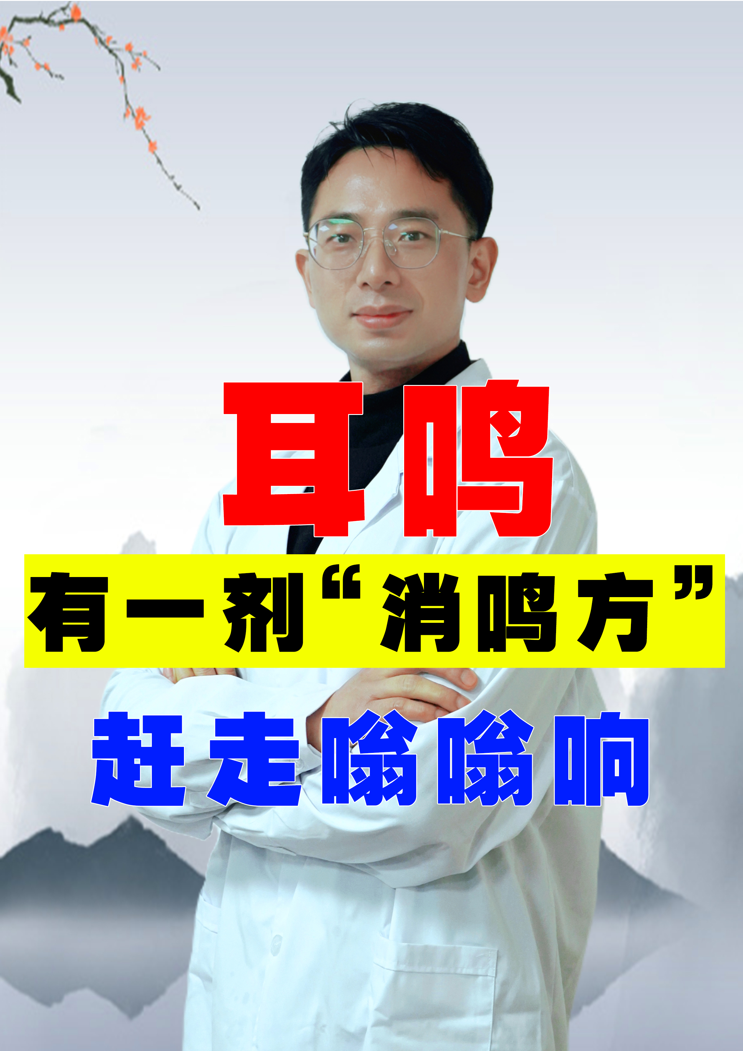 孙思邈留给后人的"消鸣"妙方,开窍聪耳,消耳鸣,赶走嗡嗡声!