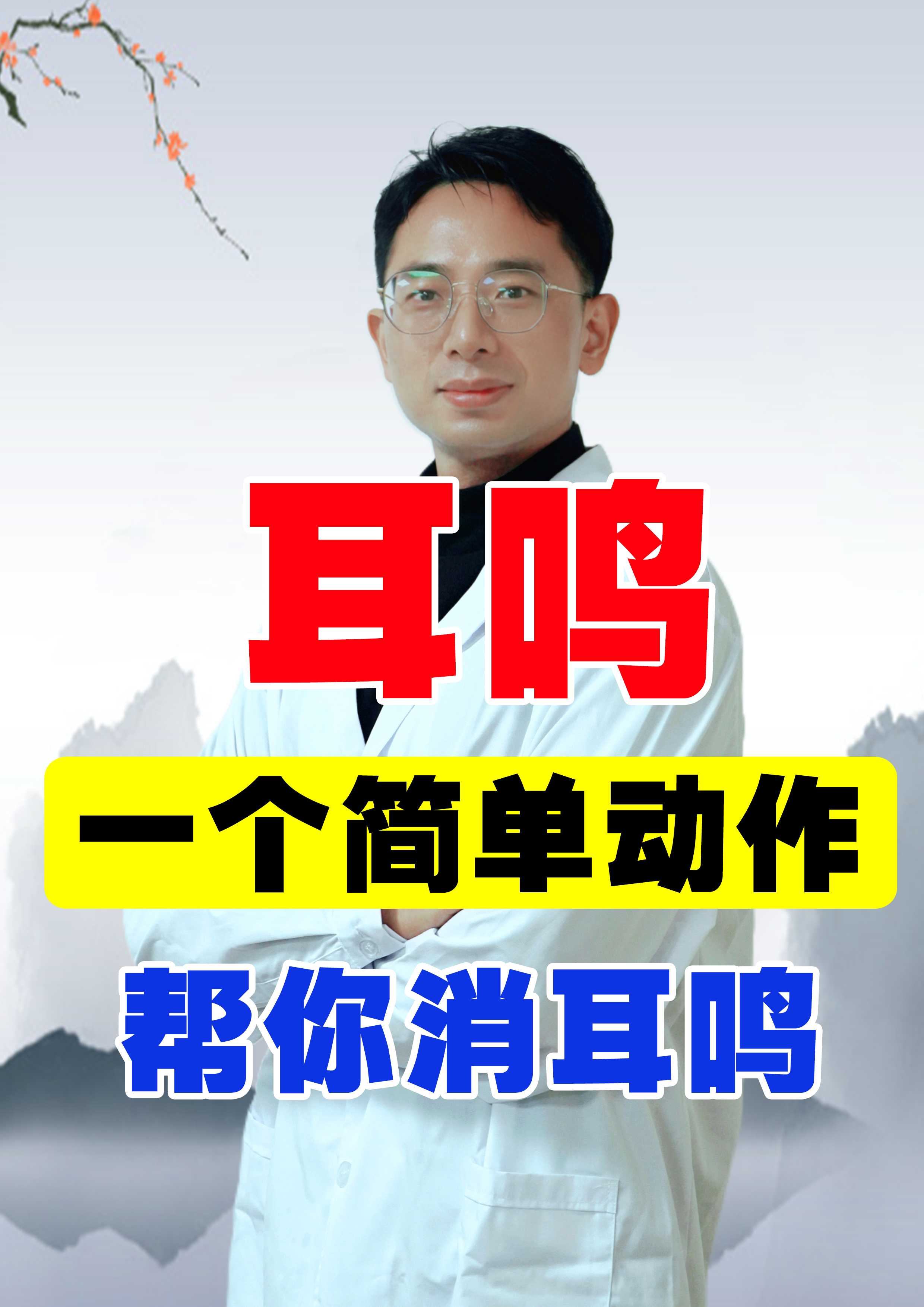 在这样的观念指引下耳鸣这一常见的病症,绝不能简单地被看作仅仅是