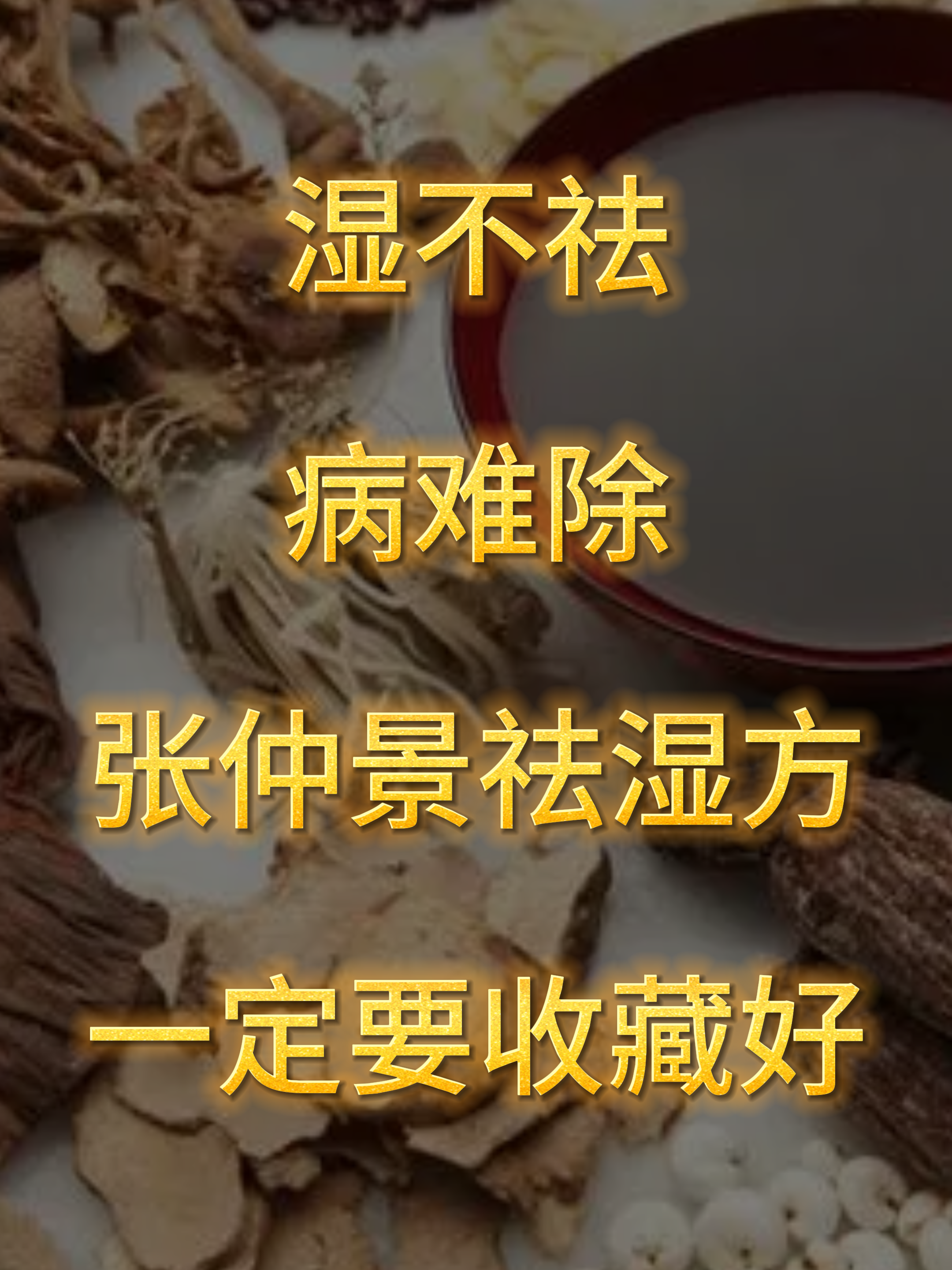 淡渗利湿图片