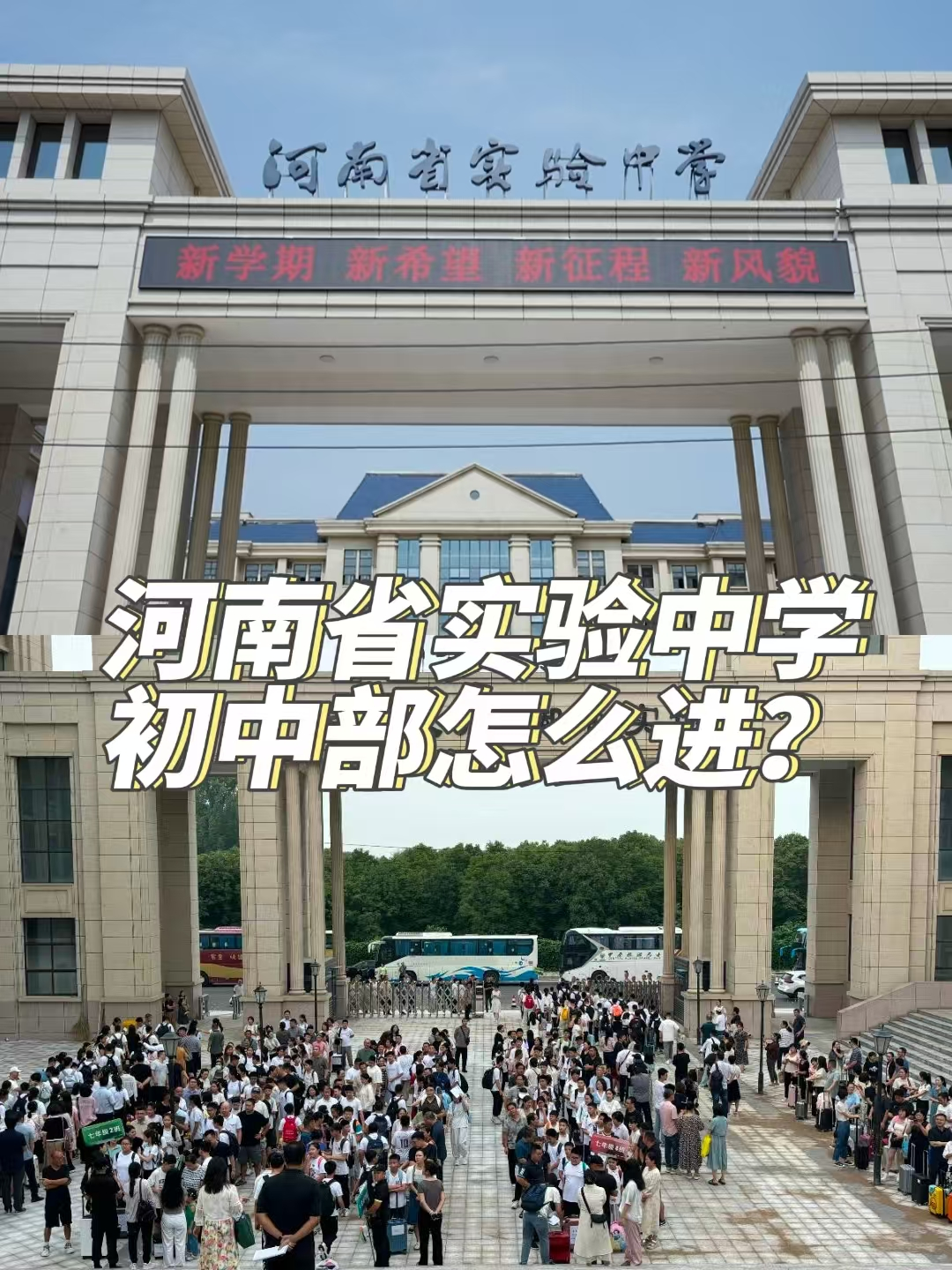 河南省实验中学初中部怎么进?