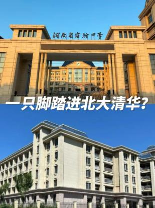 郑州名校:进入省实验,一脚踏进北大清华 河南省实验中学是清华北大