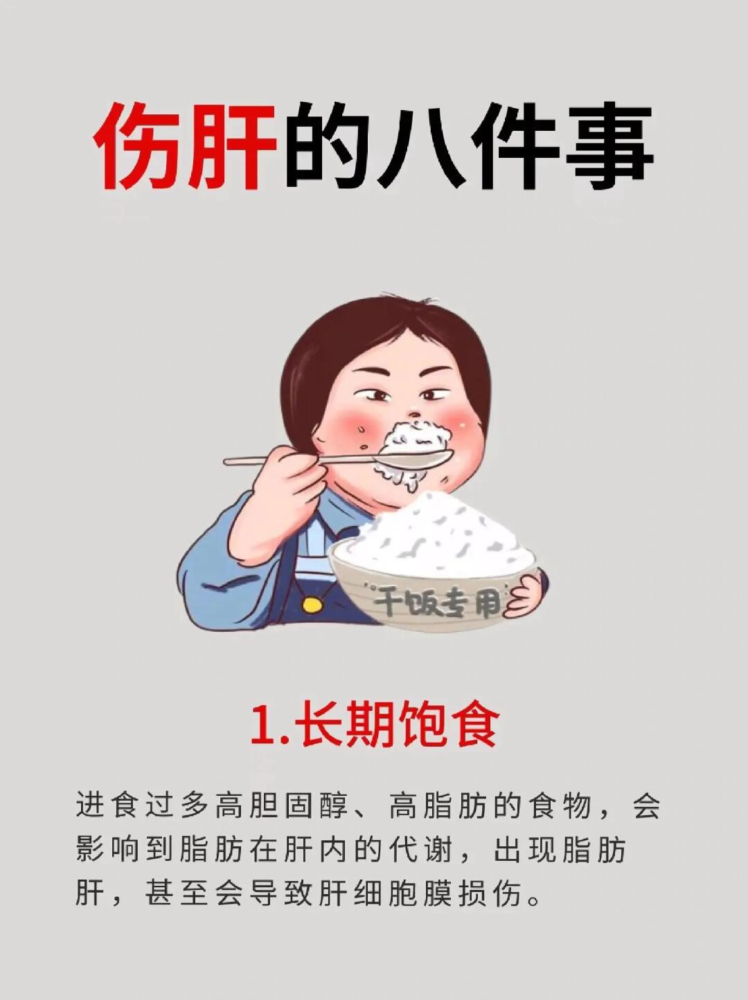 最伤肝的8件事 1.长期饱食 2.长期熬夜 3.不吃早餐 4