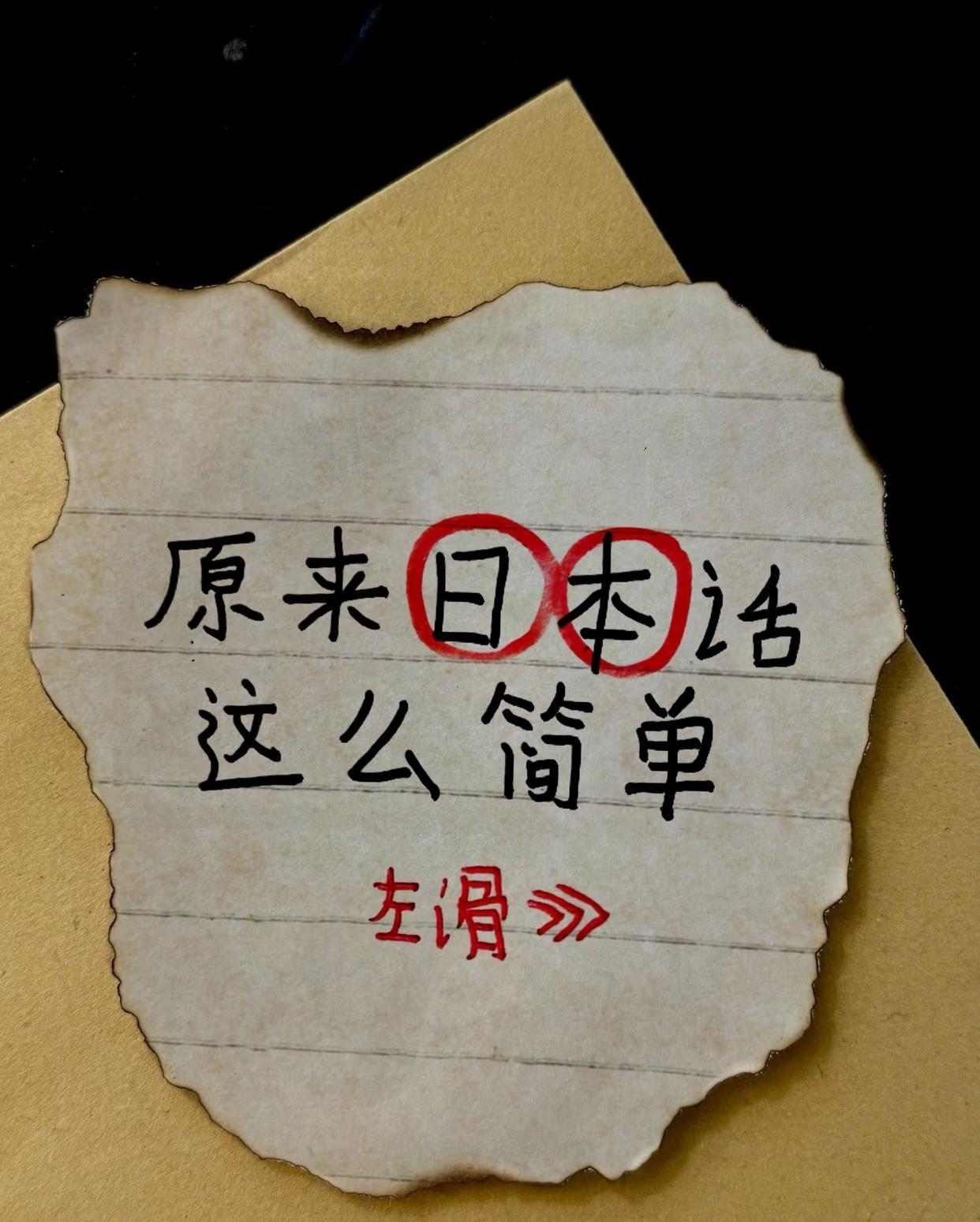 原来日语这么容易你晓得不?萌哒哒卡哇伊手写