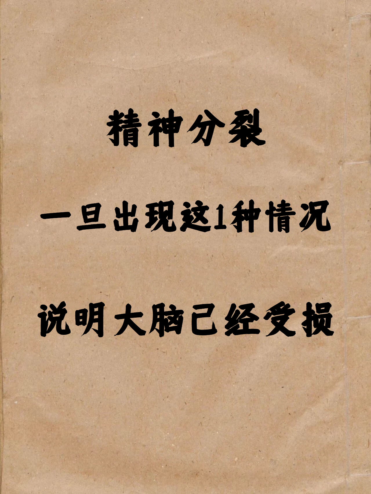 相关研究显示部分精神分裂患者的大脑额叶颞叶等区域会出现体积减