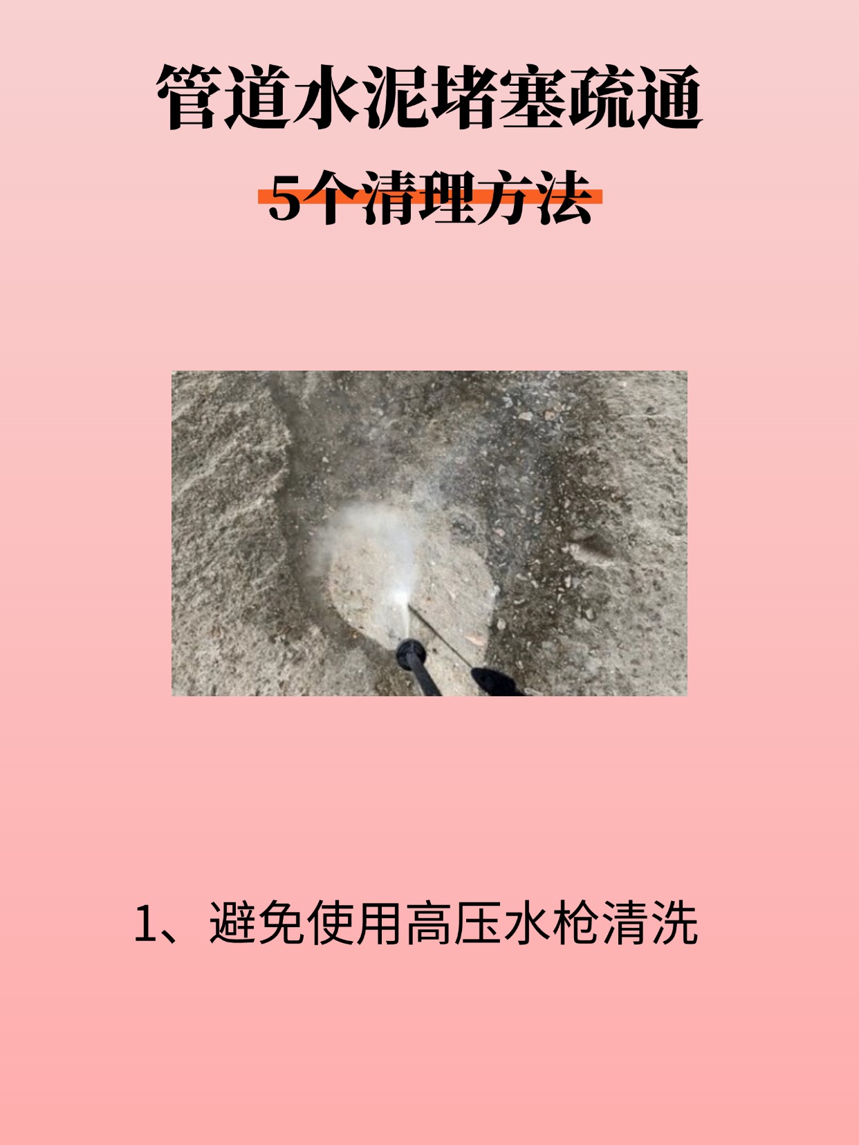 使用高压水枪冲水泥,需要注意水压不能太高,不要对下水道造成二次损害