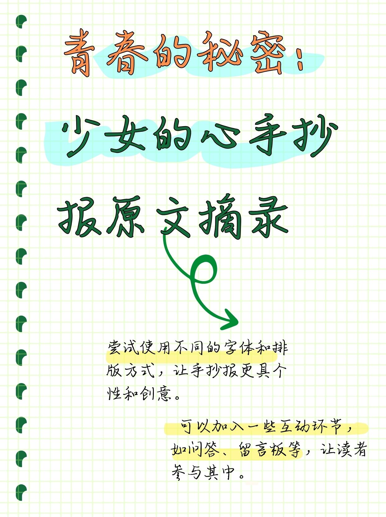 青春的秘密:少女的心手抄报原文摘录  少女心这东西真不应该让我来做