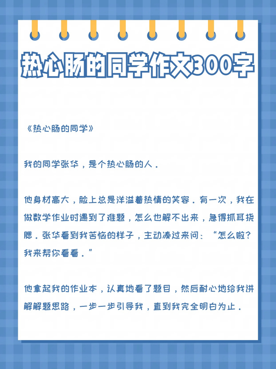 热心肠作文300字同桌图片