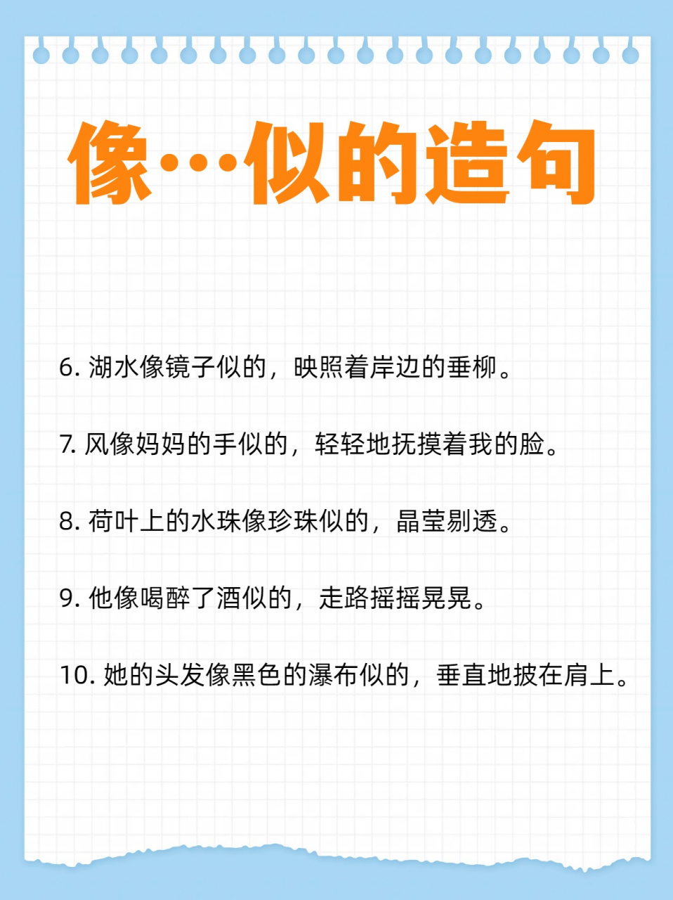 用"像…似的"造句  我给大家带来了一些用"像…似的"造的句子.  1.