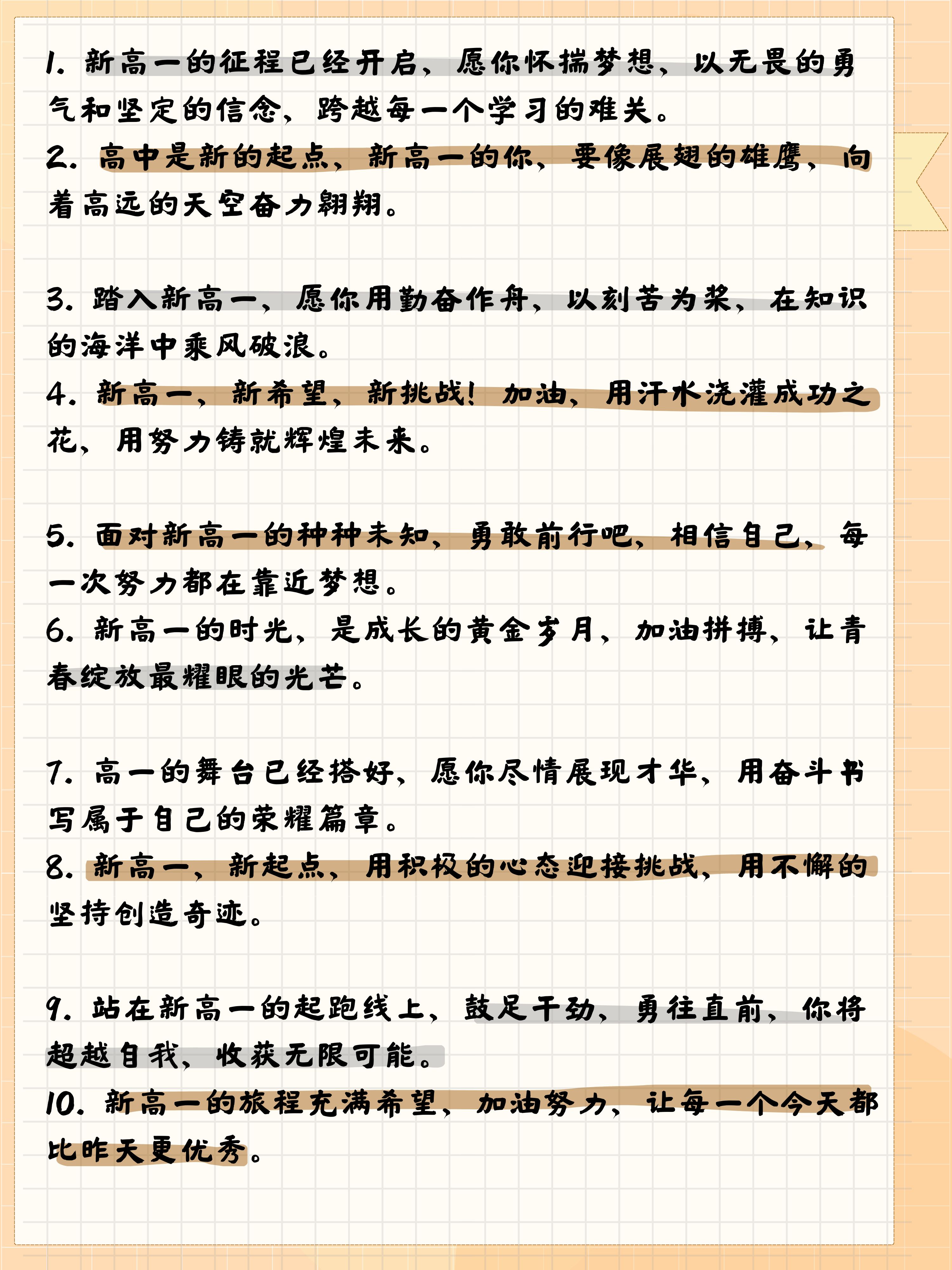 新高一加油励志句子  1.