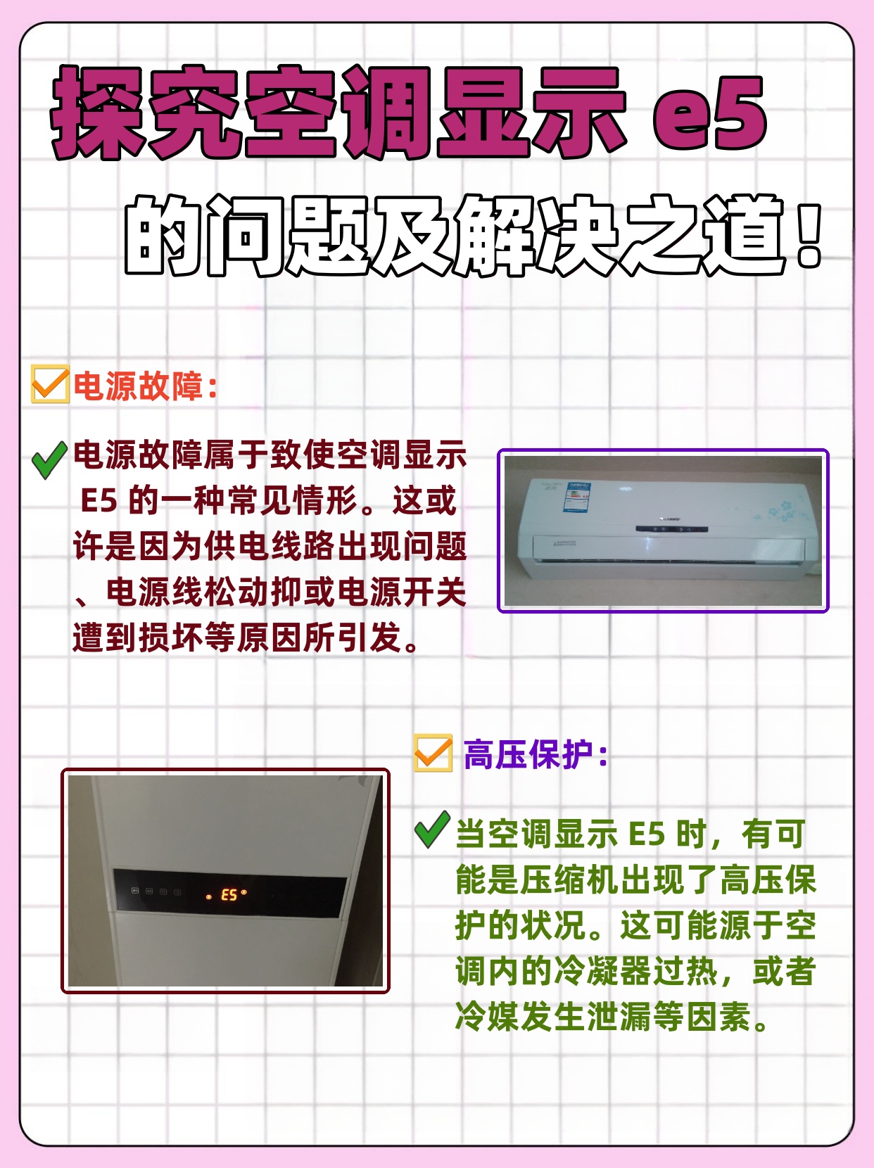 空调显示e5通常表示空调遇到了某种故障.