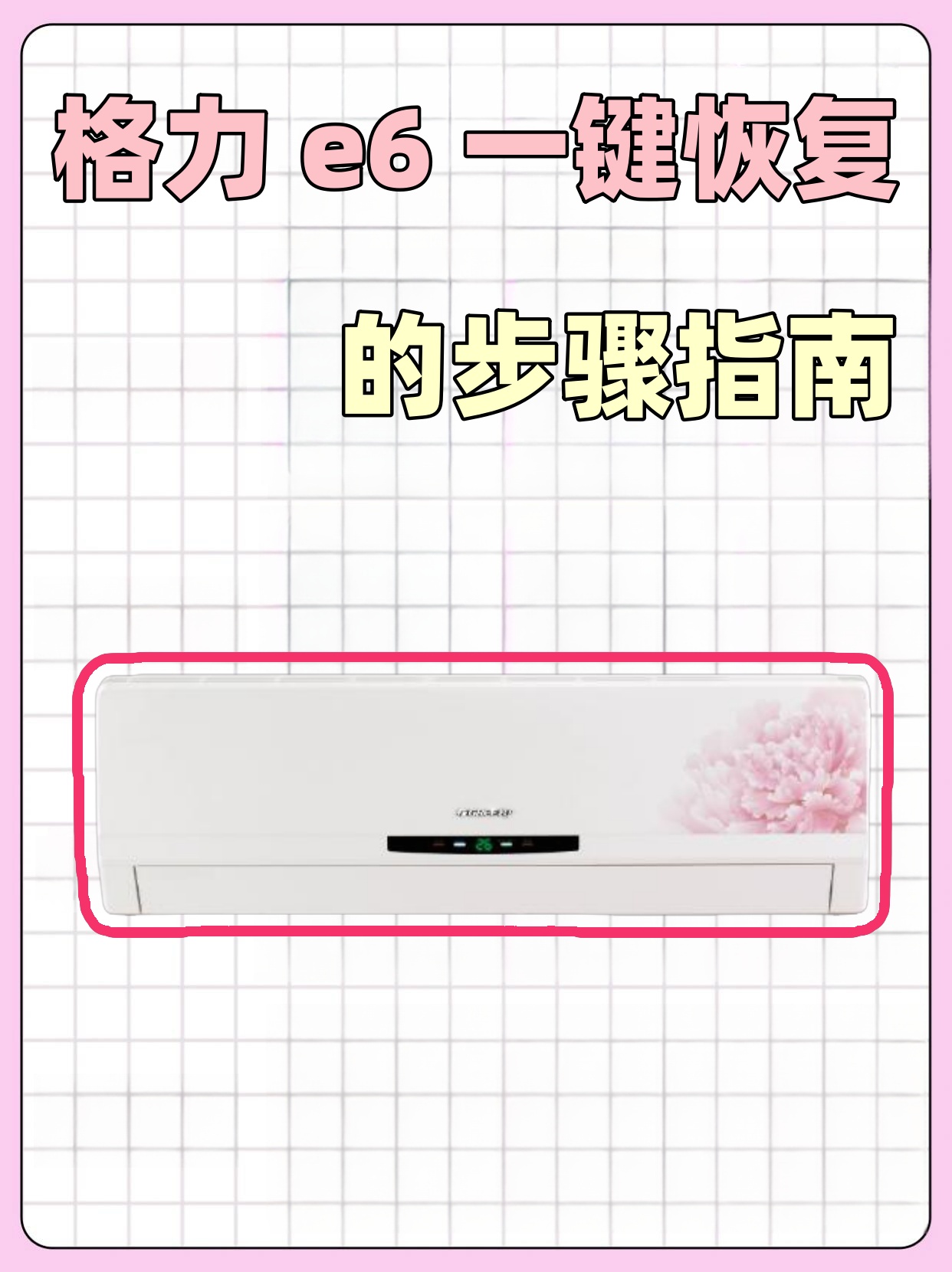 今天我来跟大家聊聊格力e6一键恢复的步骤