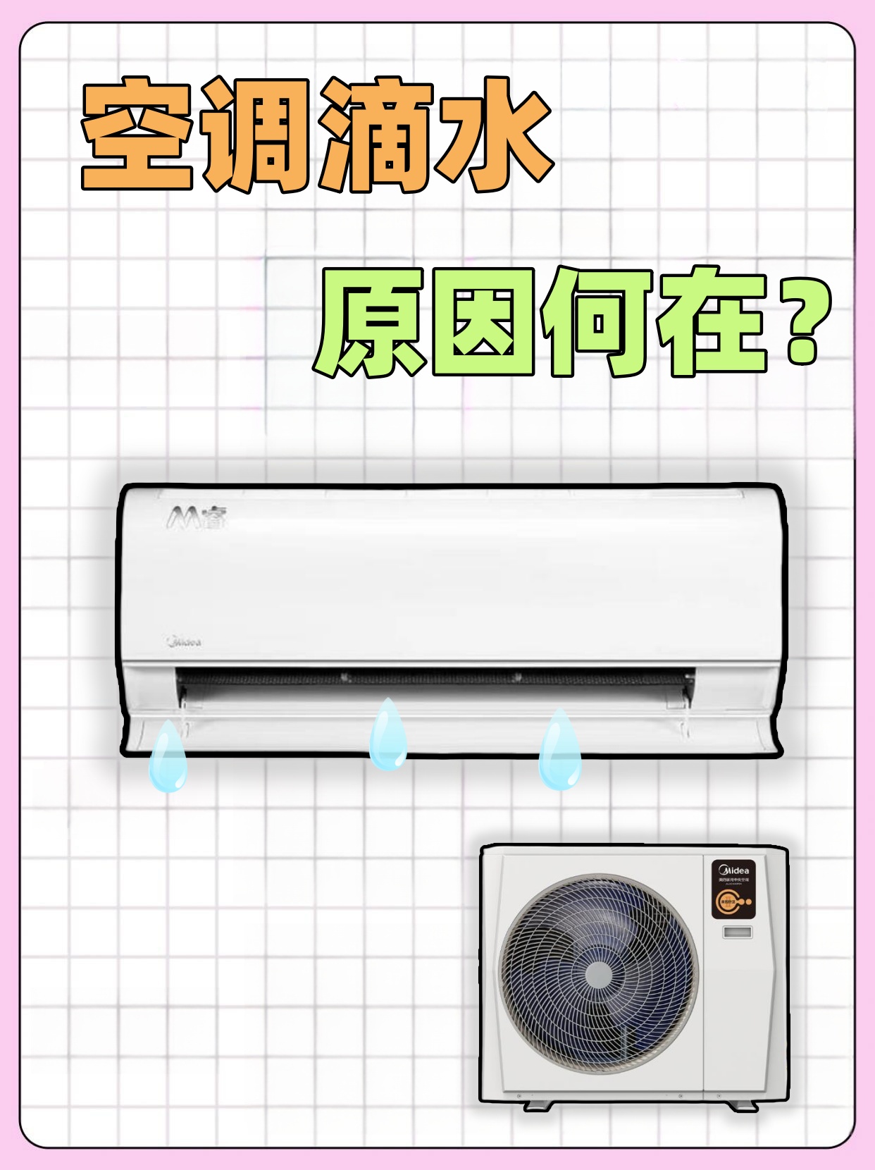 为什么空调会滴水在室内为什么在线