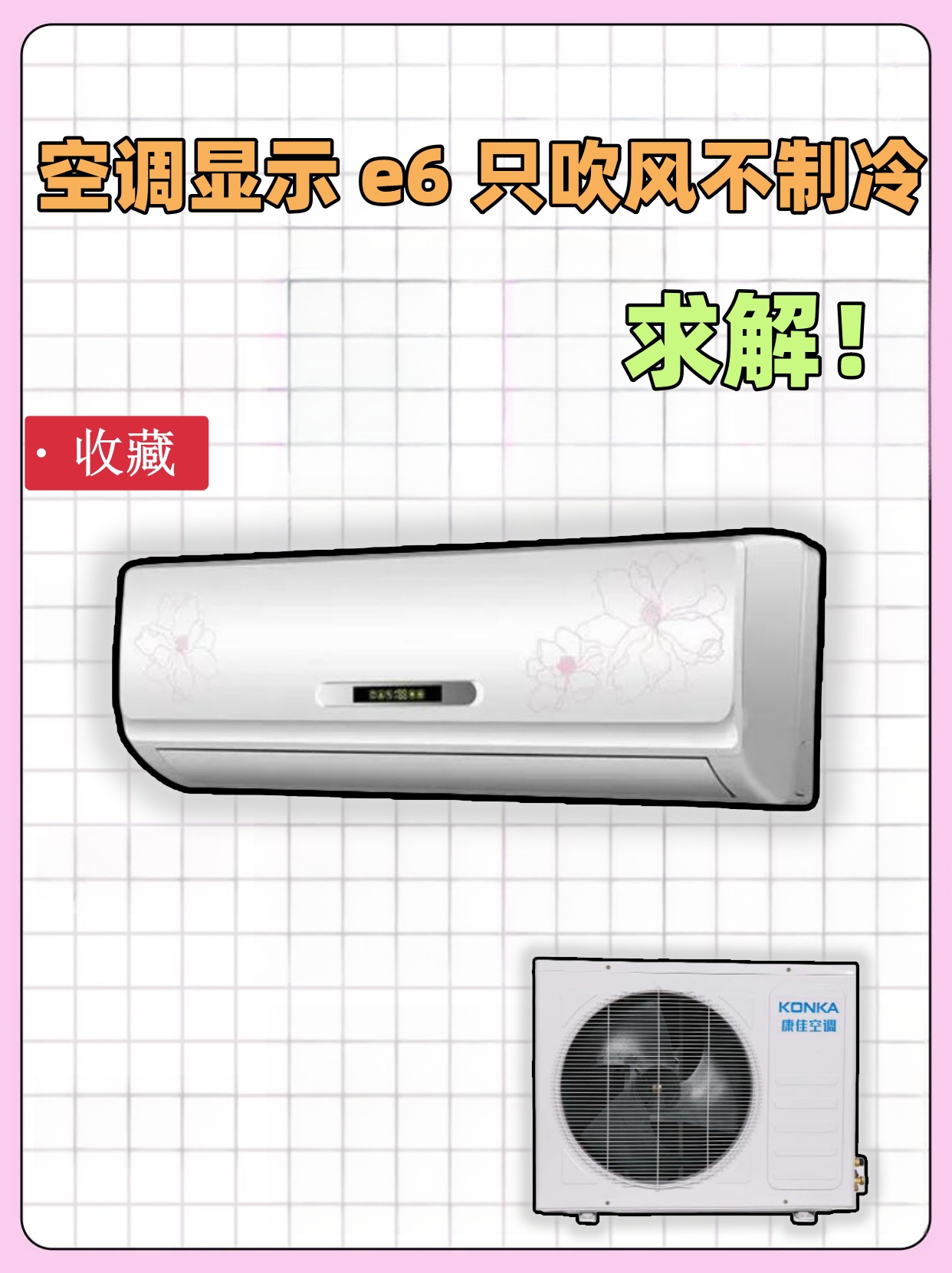 哎呀,说起这空调显示e6还只吹风不制冷的事儿,真的让人头疼啊!