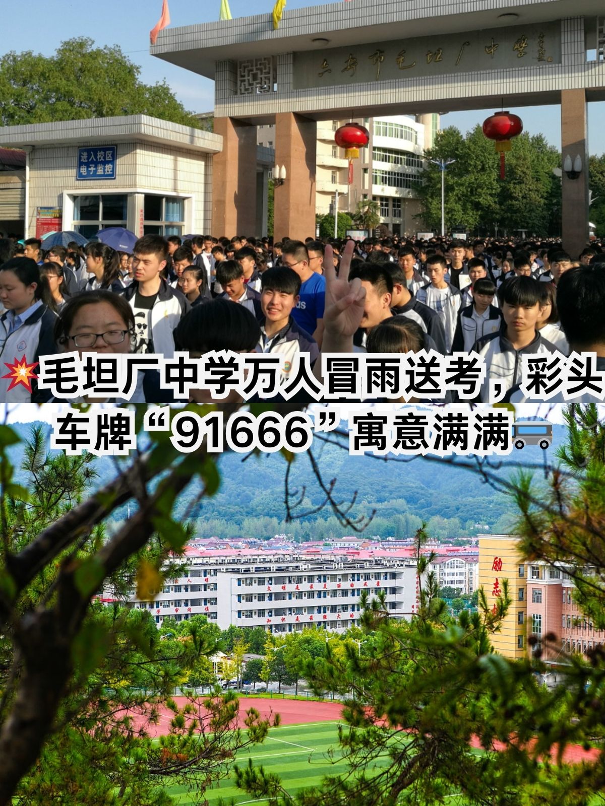 毛坦厂中学万人冒雨送考彩头车牌91666寓意满满🚌
