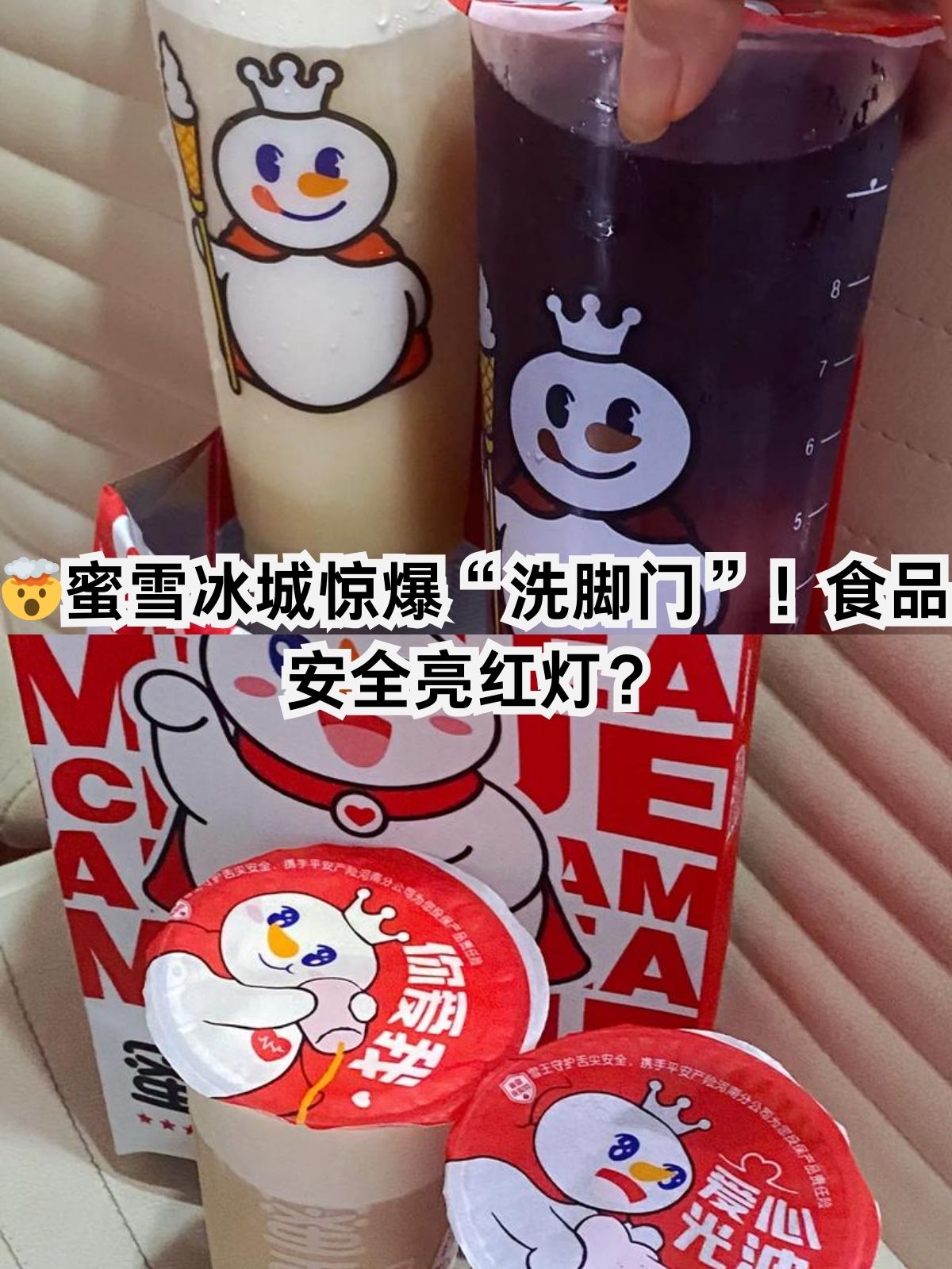 蜜雪冰城竟然出现了"洗脚"事件!