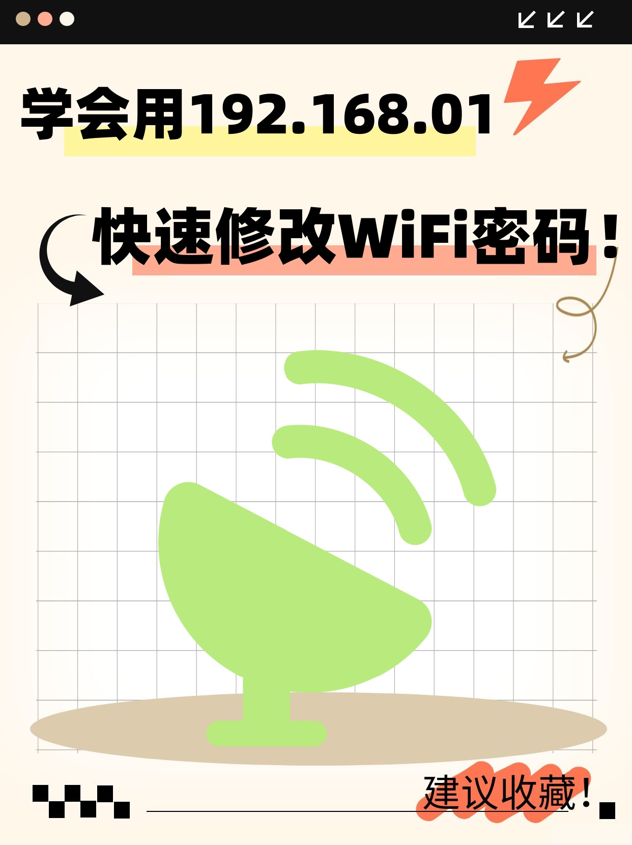 168.01快速修改wifi密码!