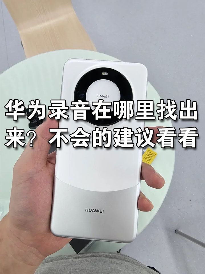 哈哈,华为手机的通话录音功能来帮忙啦!