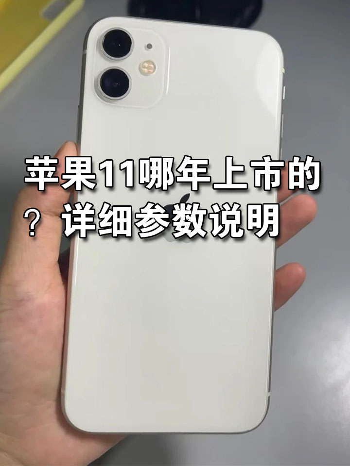 iphone11三款机型参数图片