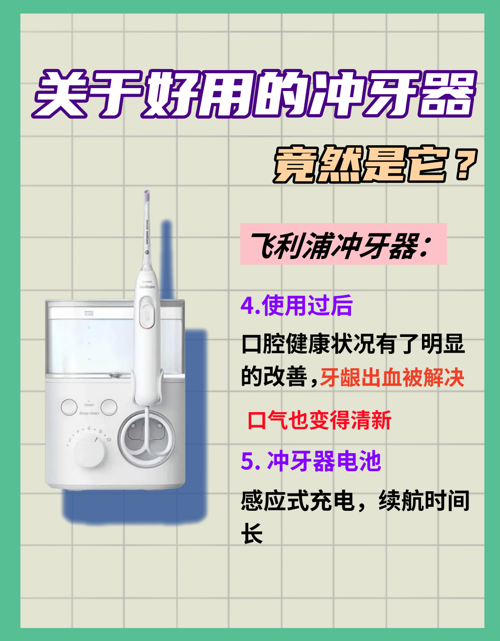 关于冲牙器我觉得飞利浦的很好用.