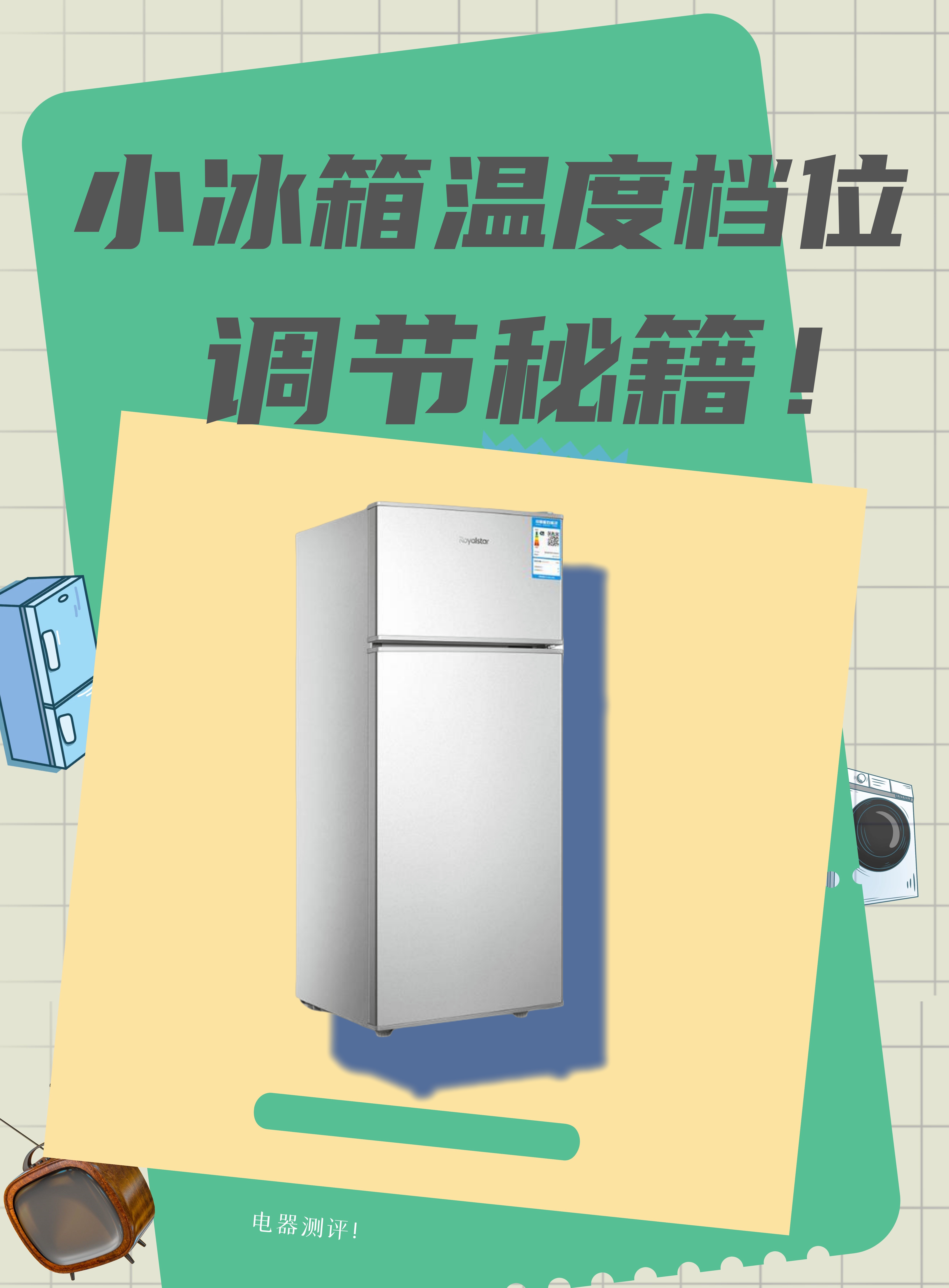 小冰箱的温度调节其实就跟咱们调电视频道一样简单,只要掌握了几个