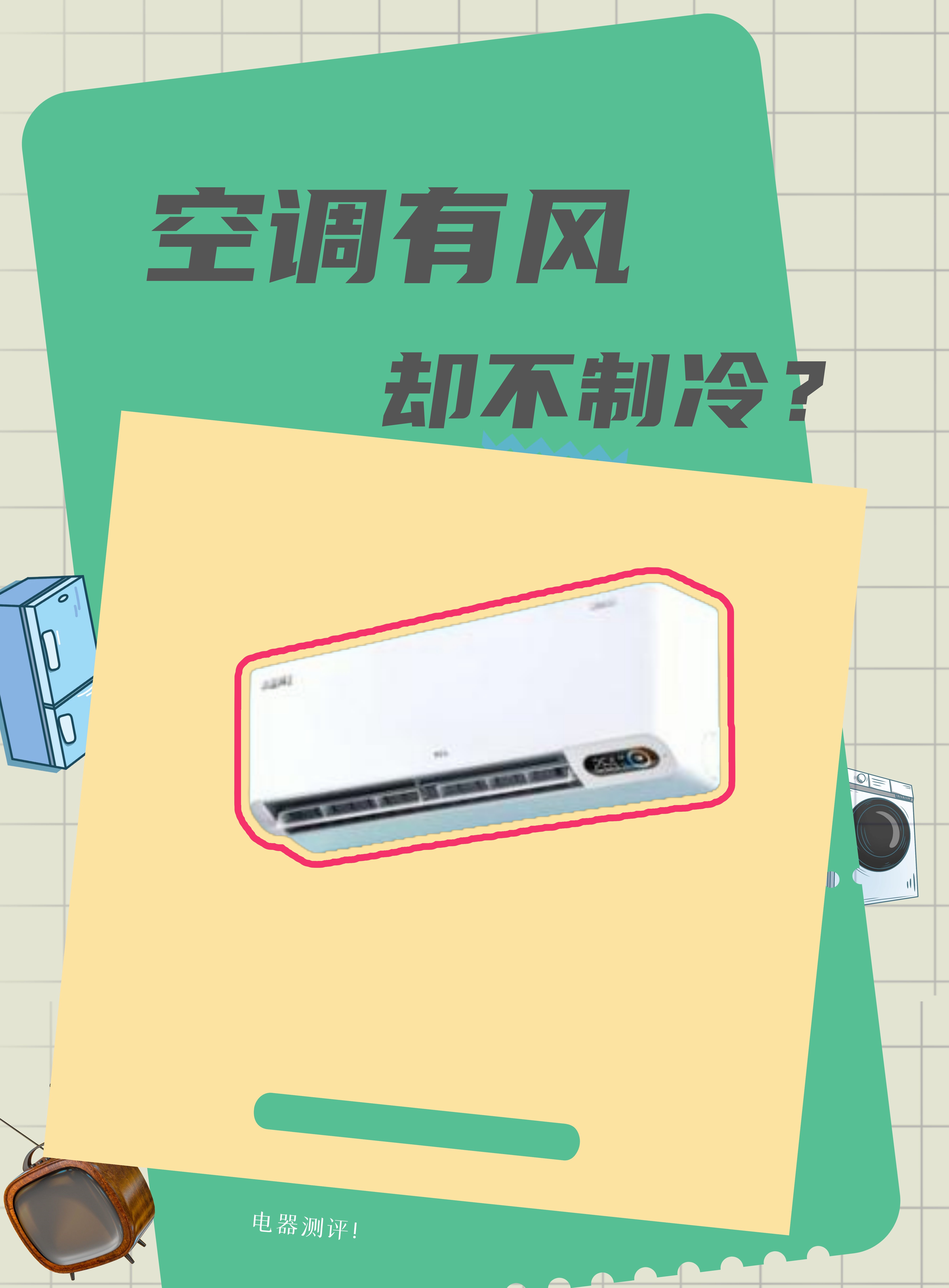 夏天来了,空调是我们的必需品.