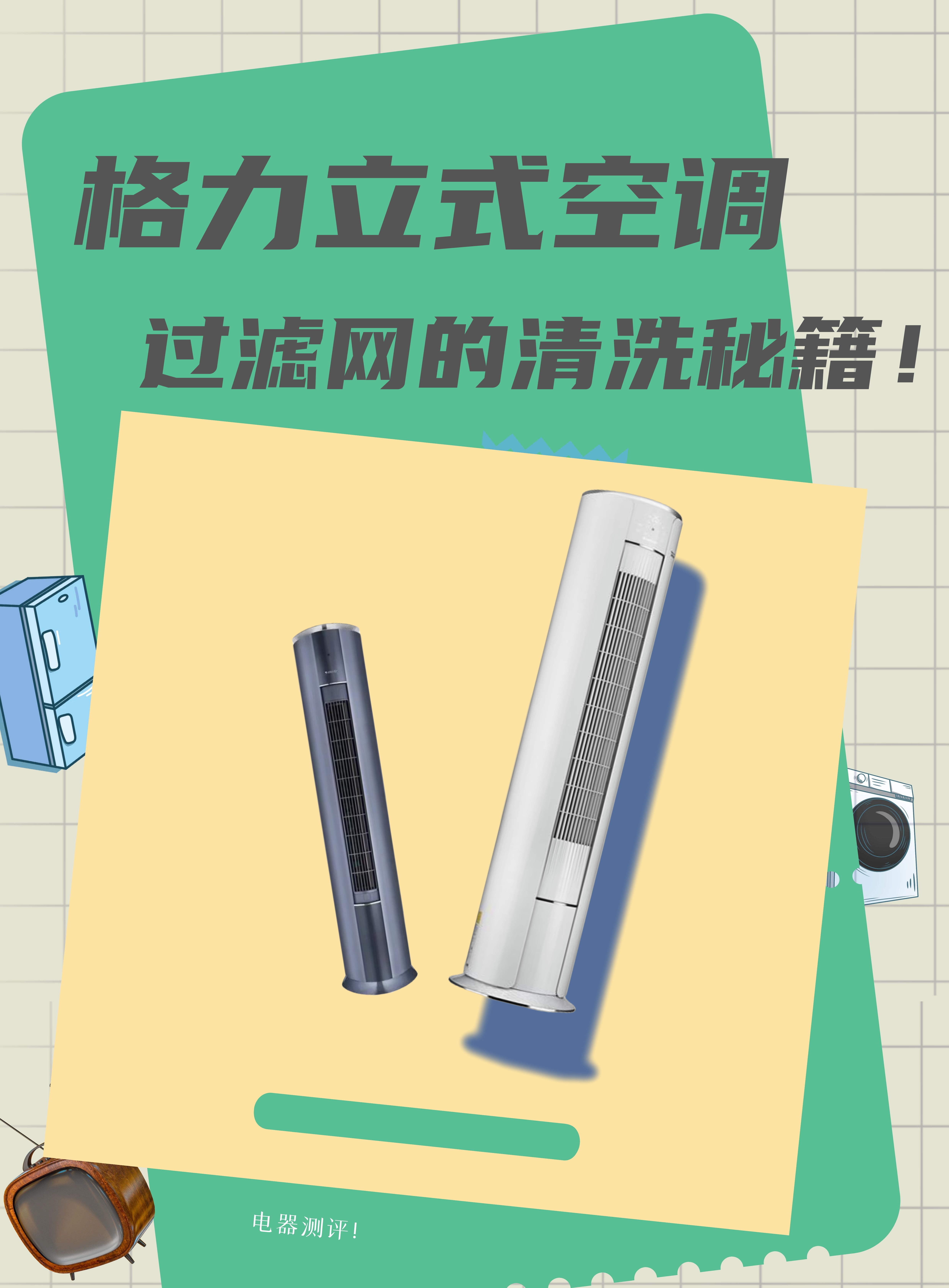 格力立式空调过滤网的清洗秘籍!