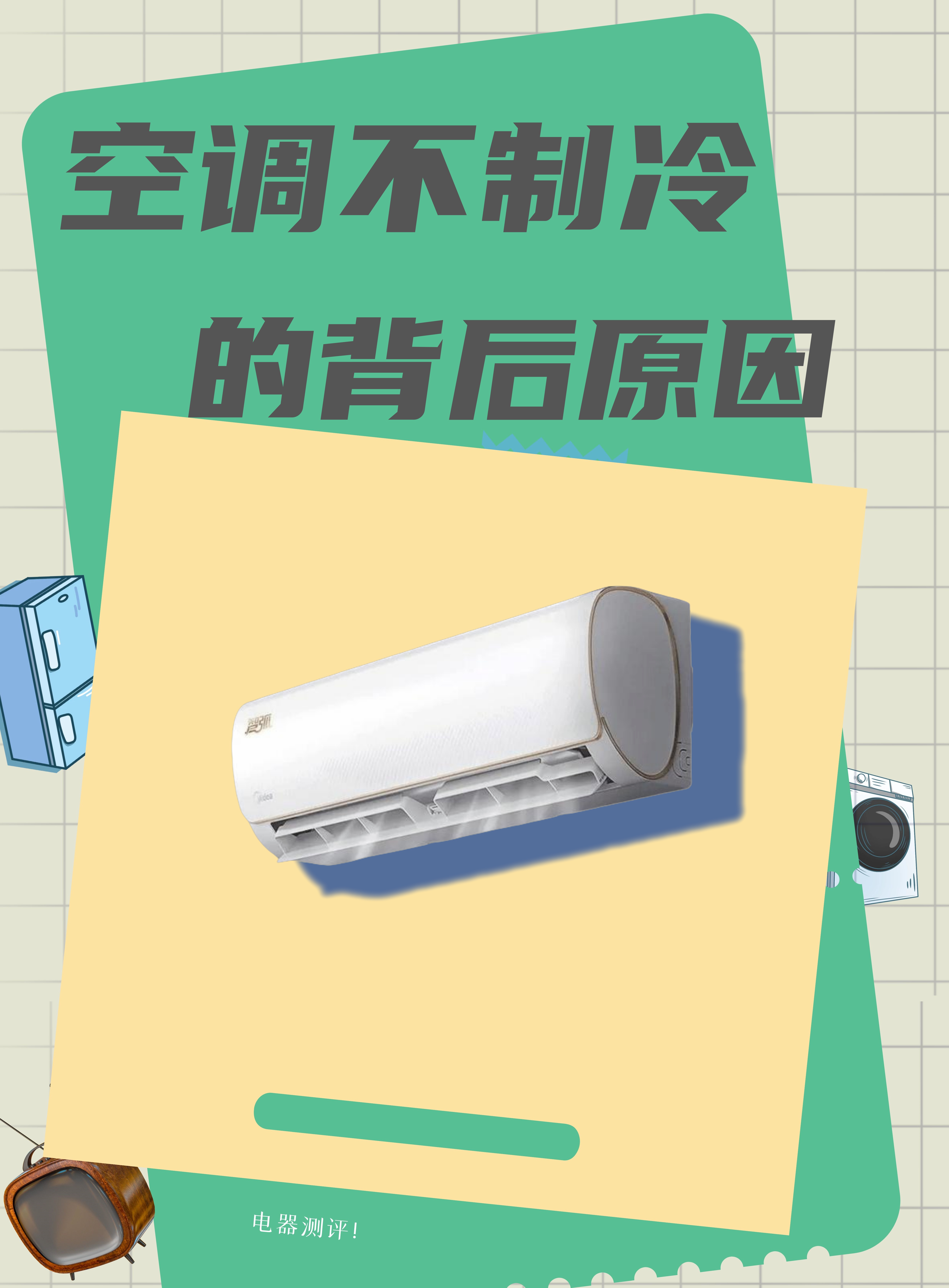 空调为什么不热