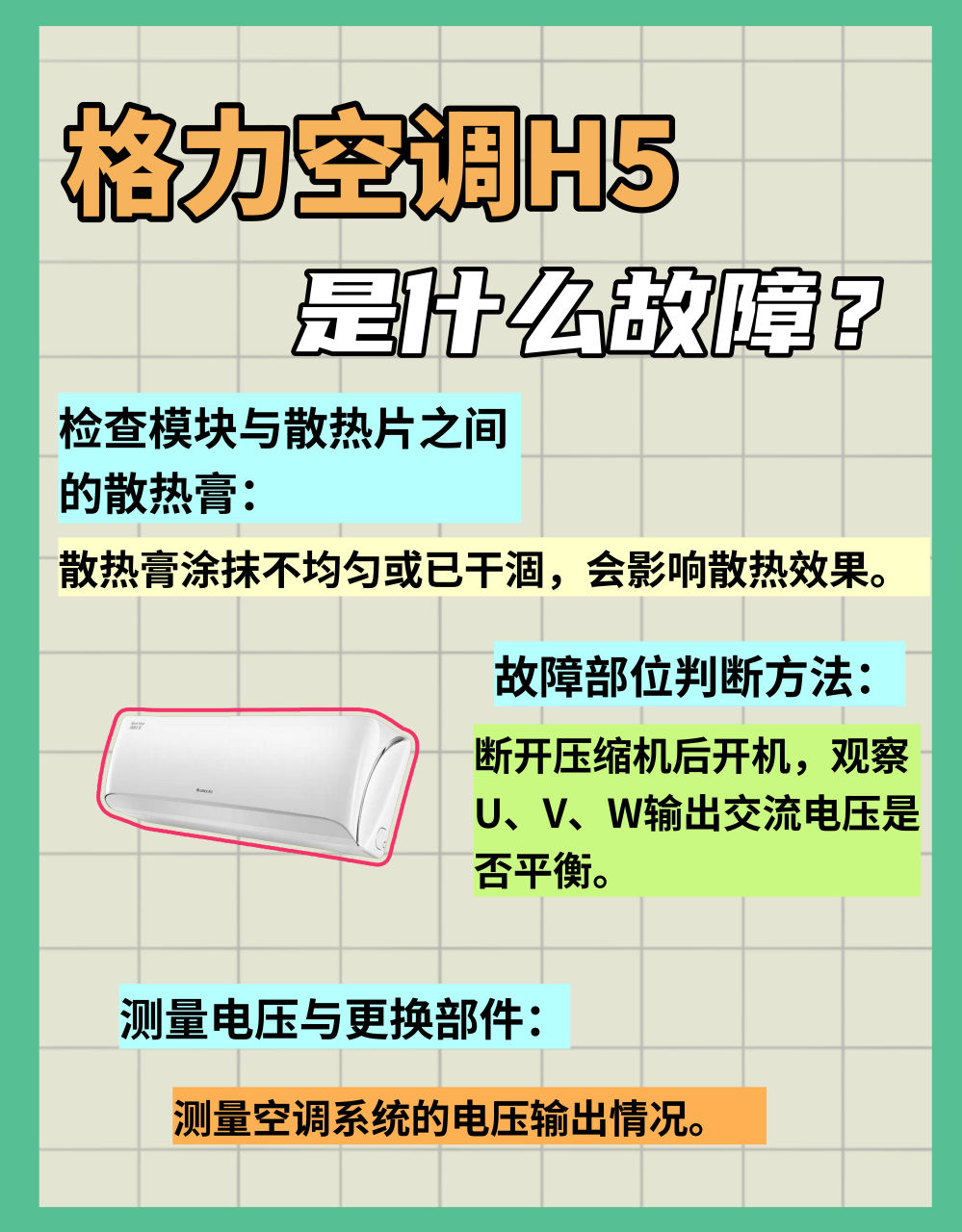 95格力空调显示 h5 故障之谜!
