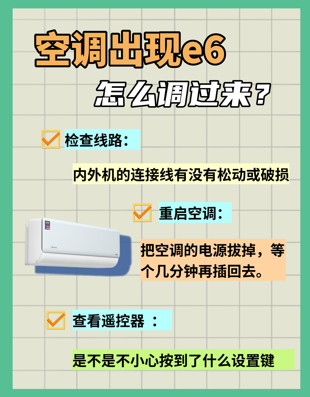 空调显示e6是什么意思(格力空调e6最简单的处理方法)