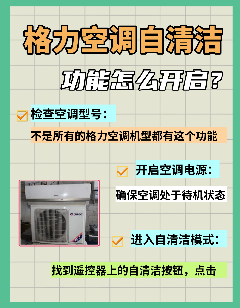 95开启格力空调自清洁功能的秘籍!