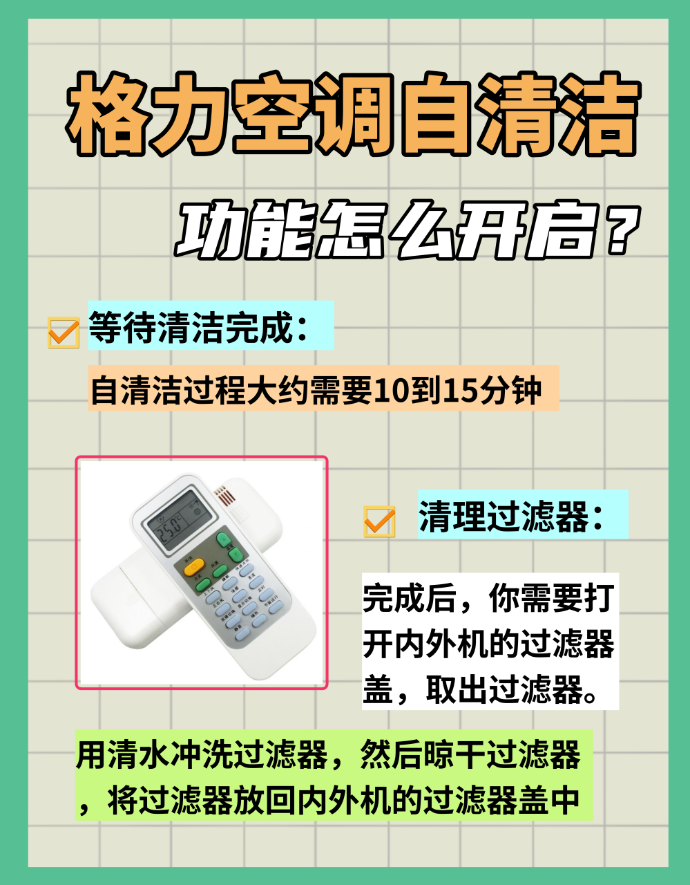 95开启格力空调自清洁功能的秘籍!