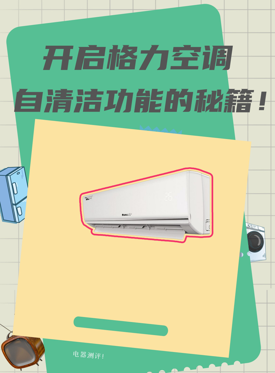 95开启格力空调自清洁功能的秘籍!