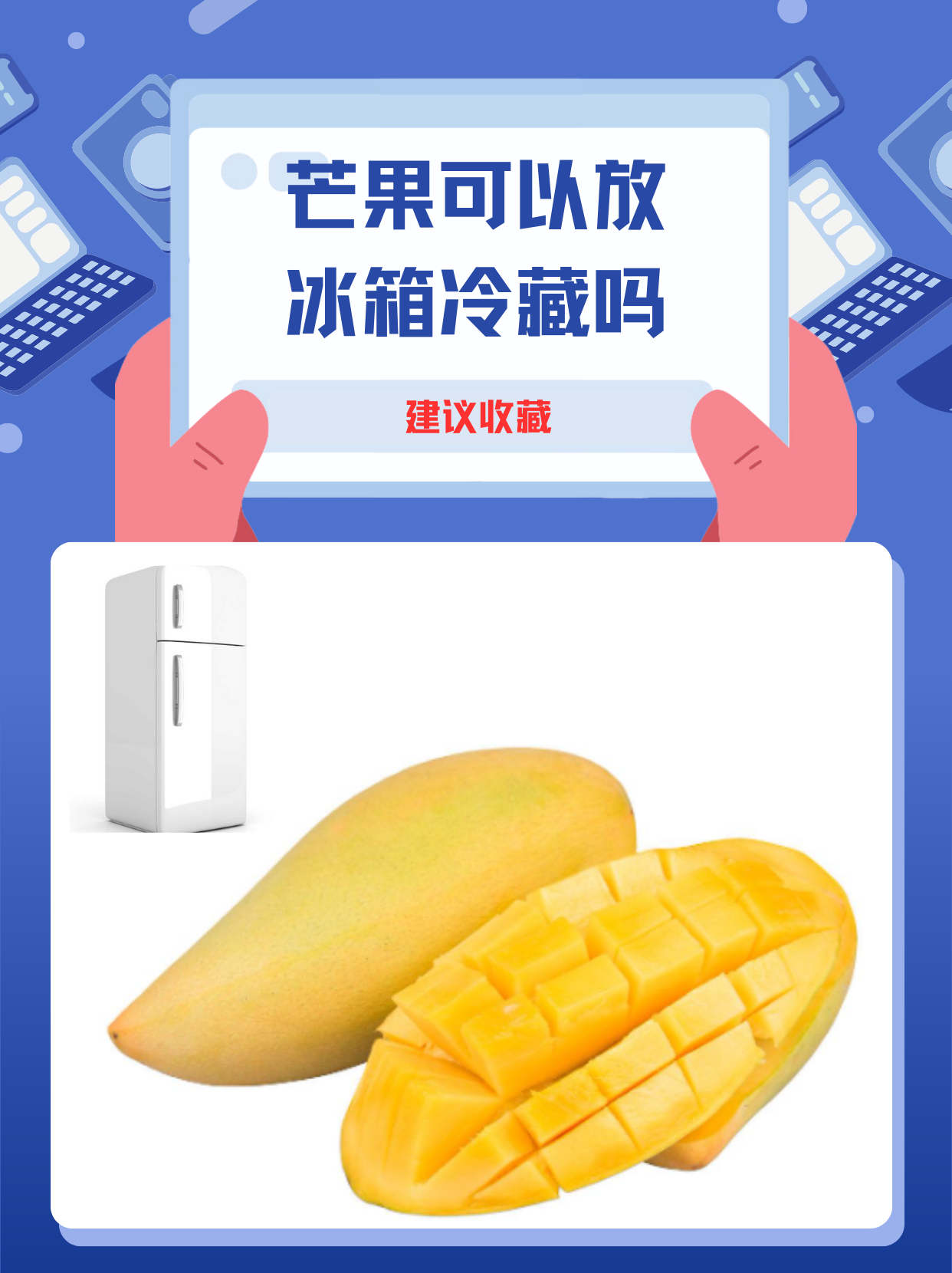 芒果可以放冰箱冷藏吗?答案来了!