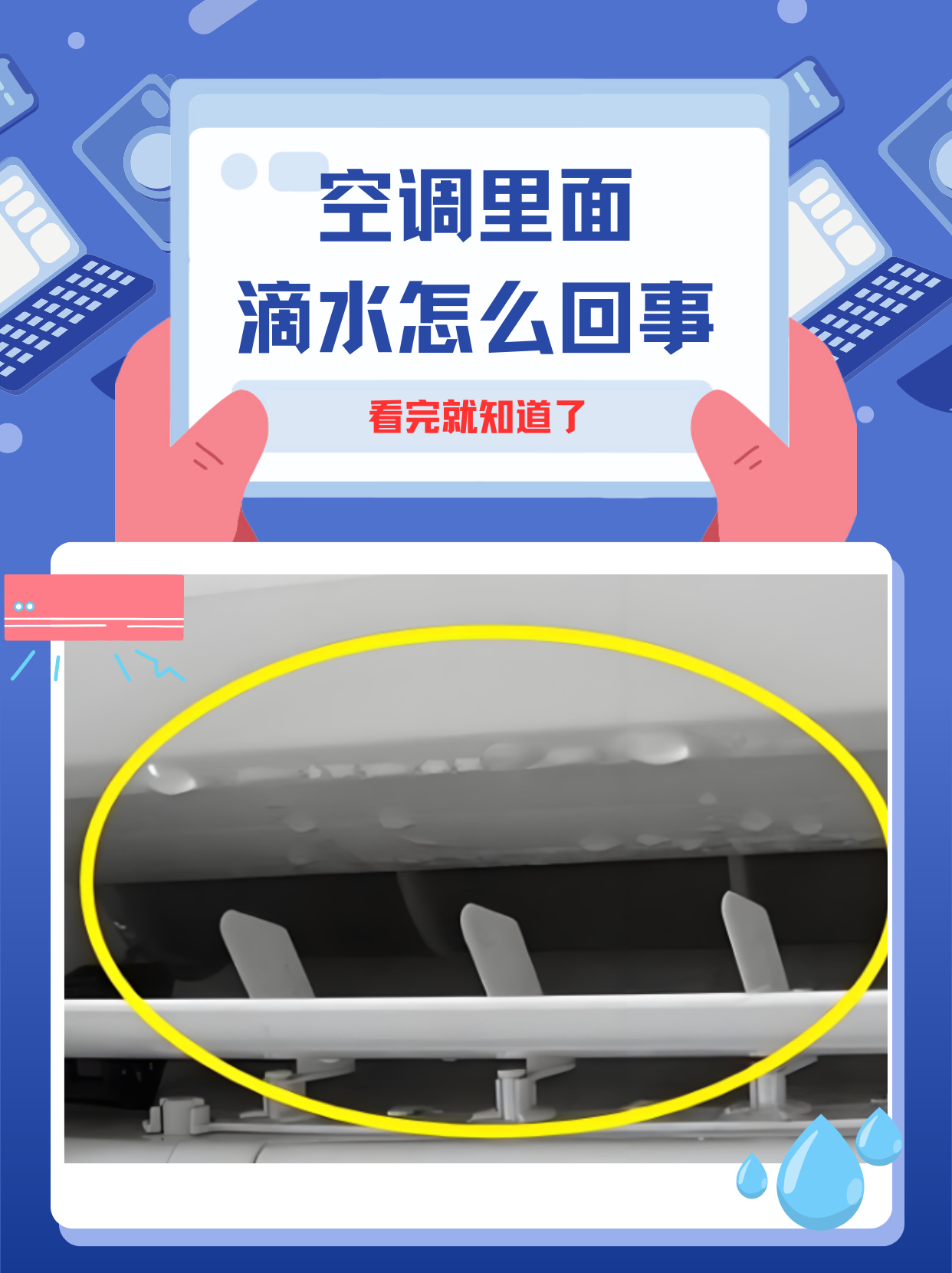 但有时,我们可能会遇到空调里面滴水的情况,这不仅会影响空调的正常