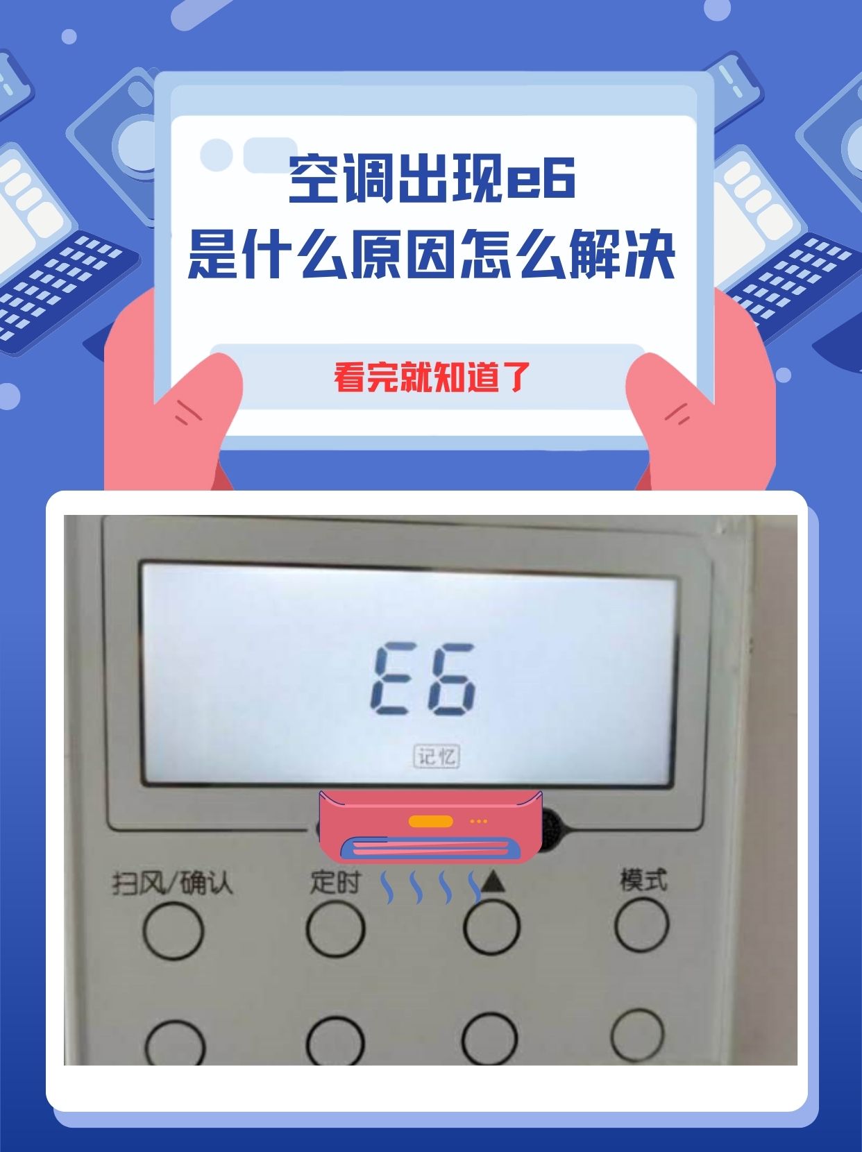 空调出现e6是什么原因,解决方法来了!  说起来都是泪啊!