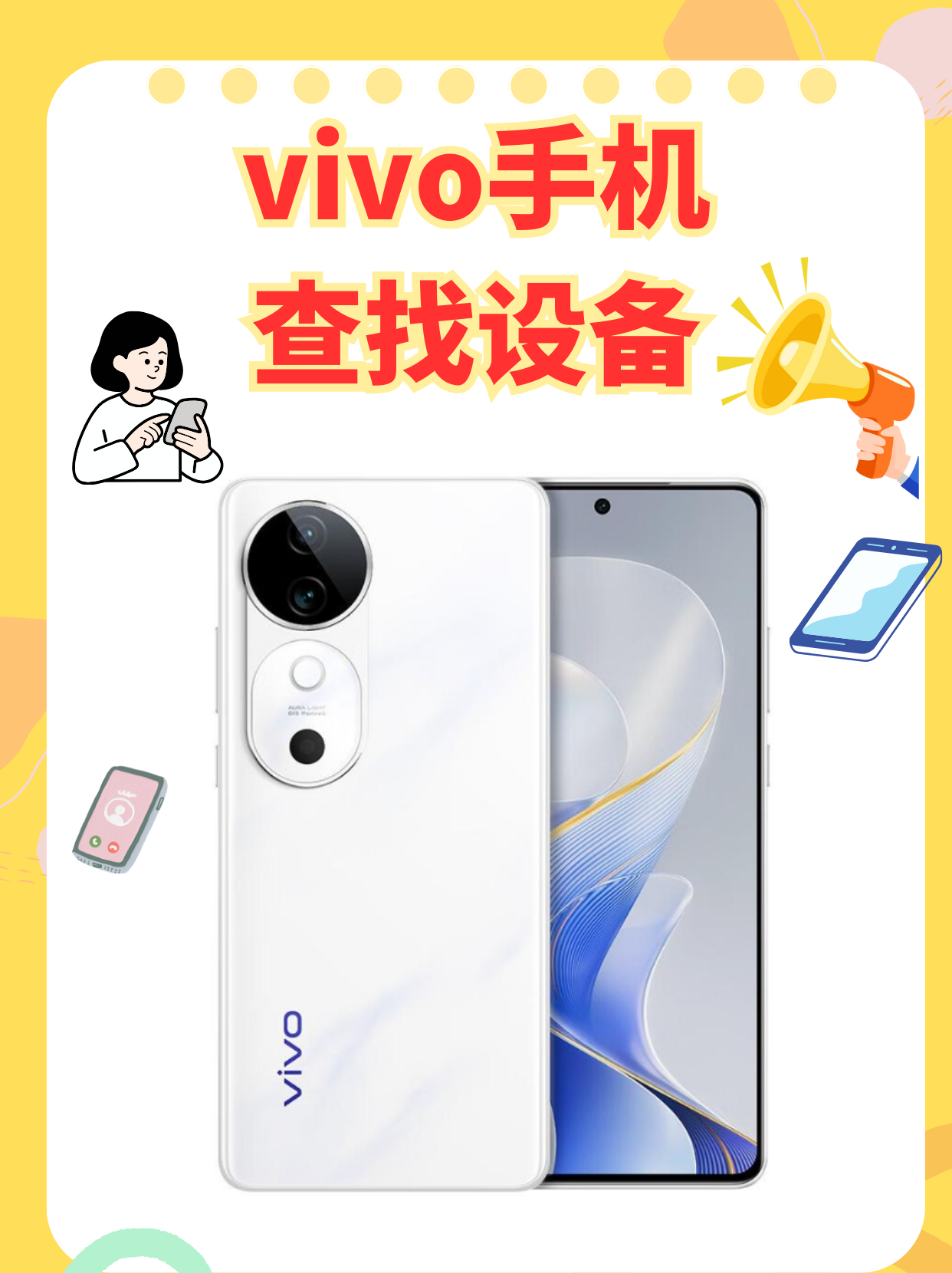 vivo手机查找设备,方法来了!