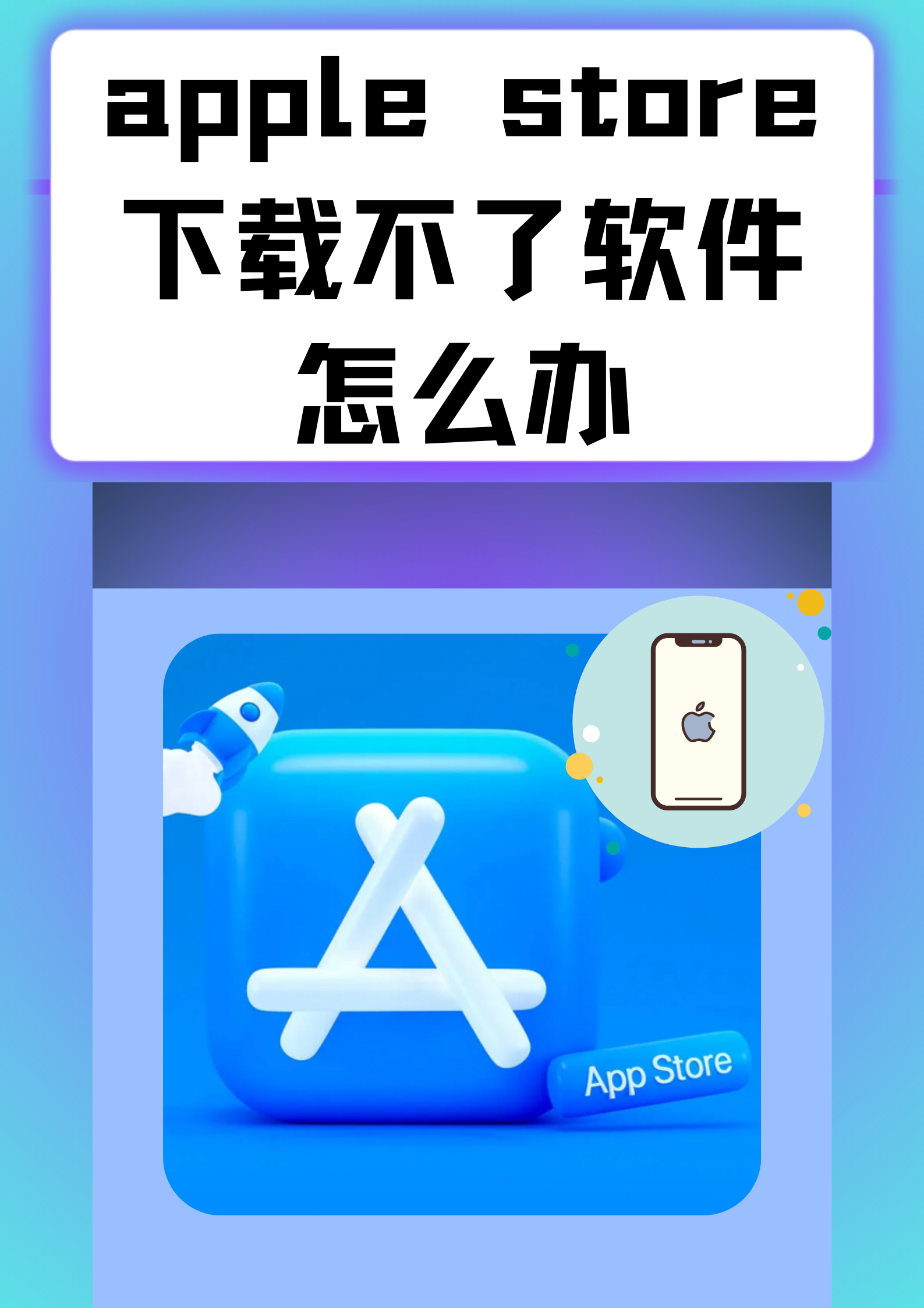 我也曾在日常生活中遇到过应用商店无法下载软件的尴尬时刻