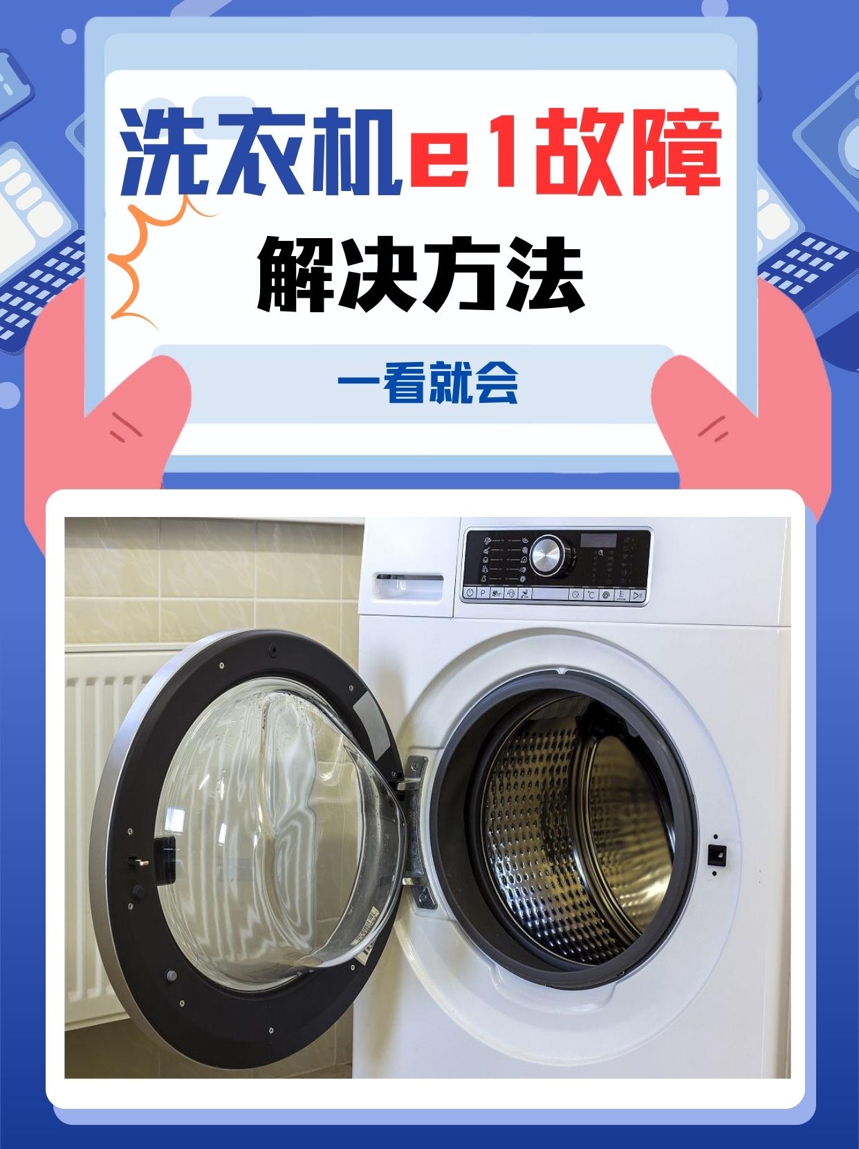 洗衣机突然显示e1错误代码,是不是让你瞬间头大?
