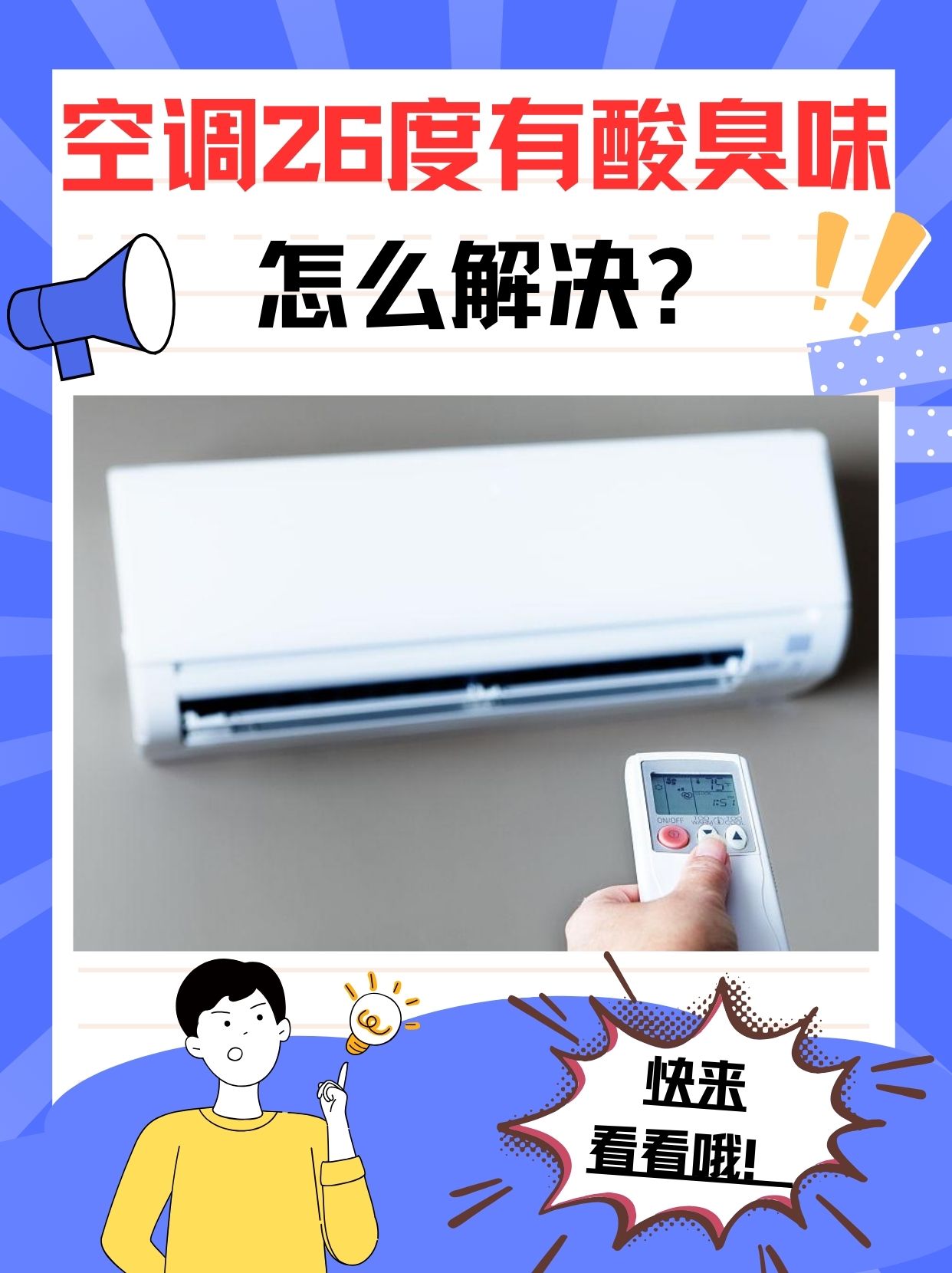 空调一开26度,酸臭味来袭?这样解决!